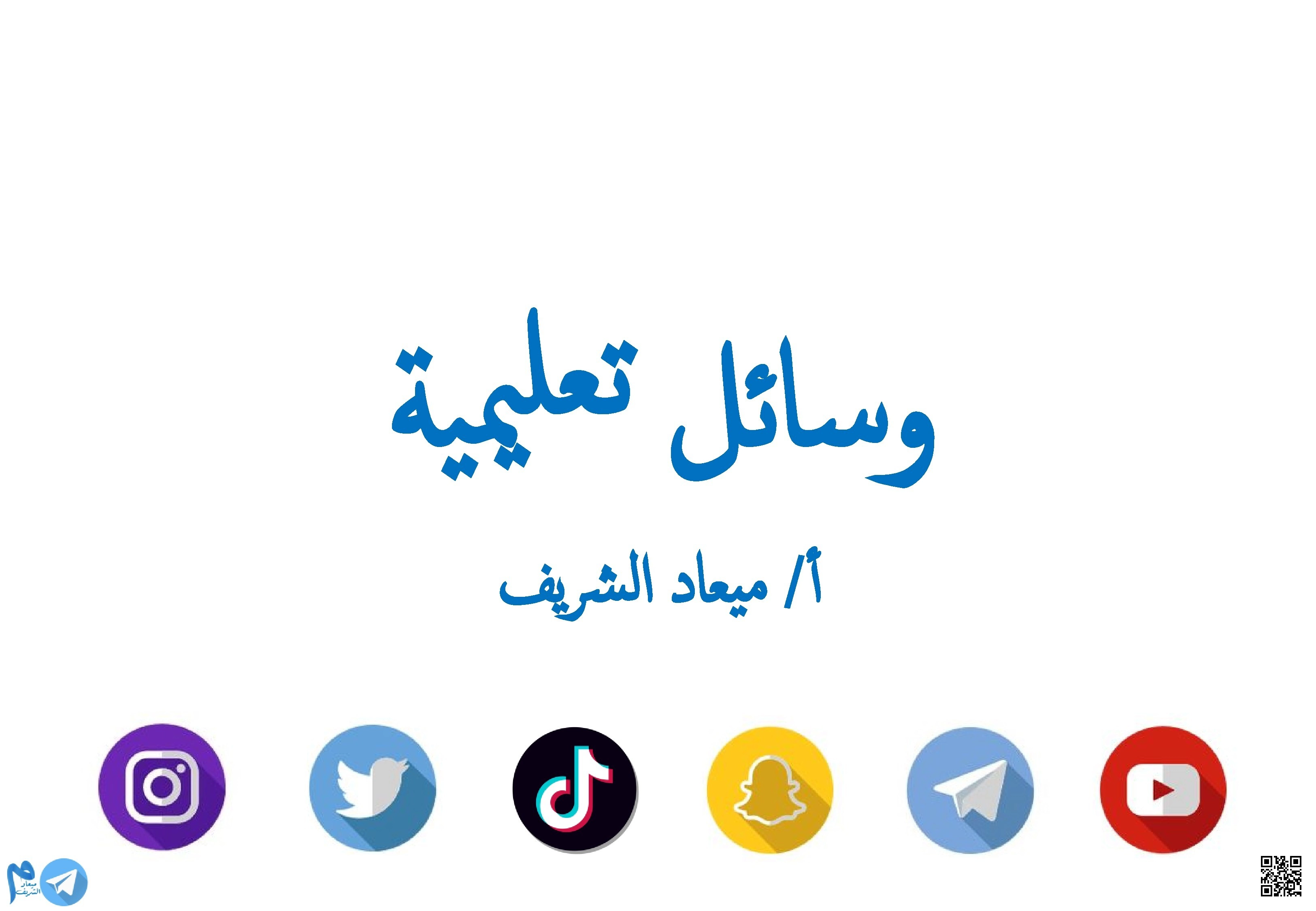 وسائل تعليمية المكان الزمان الأحداث الشخصيات