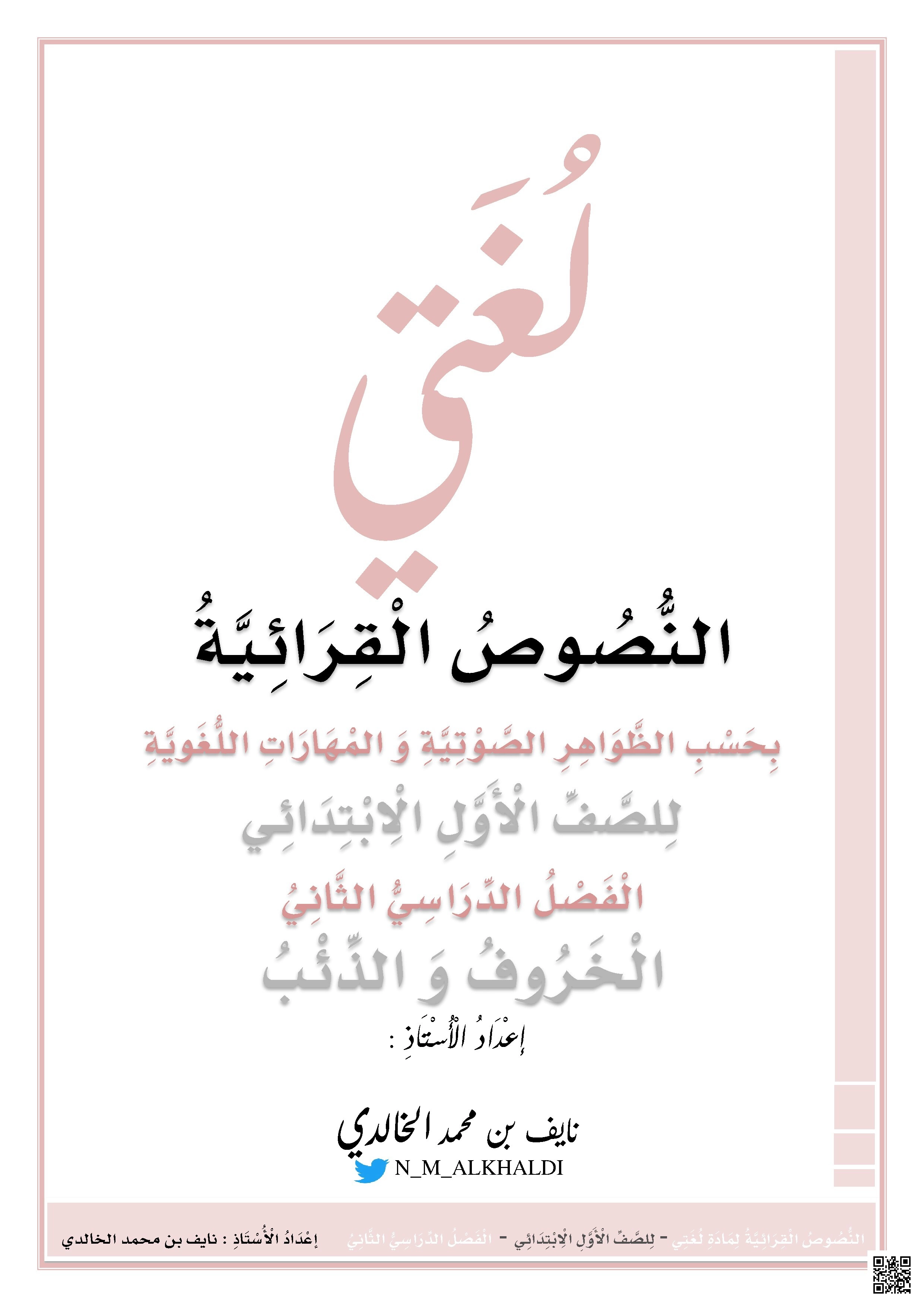 الوحدة السابعة حيوانات النص القرائي للخروف والذئب مع تمارين الظواهر الصوتية