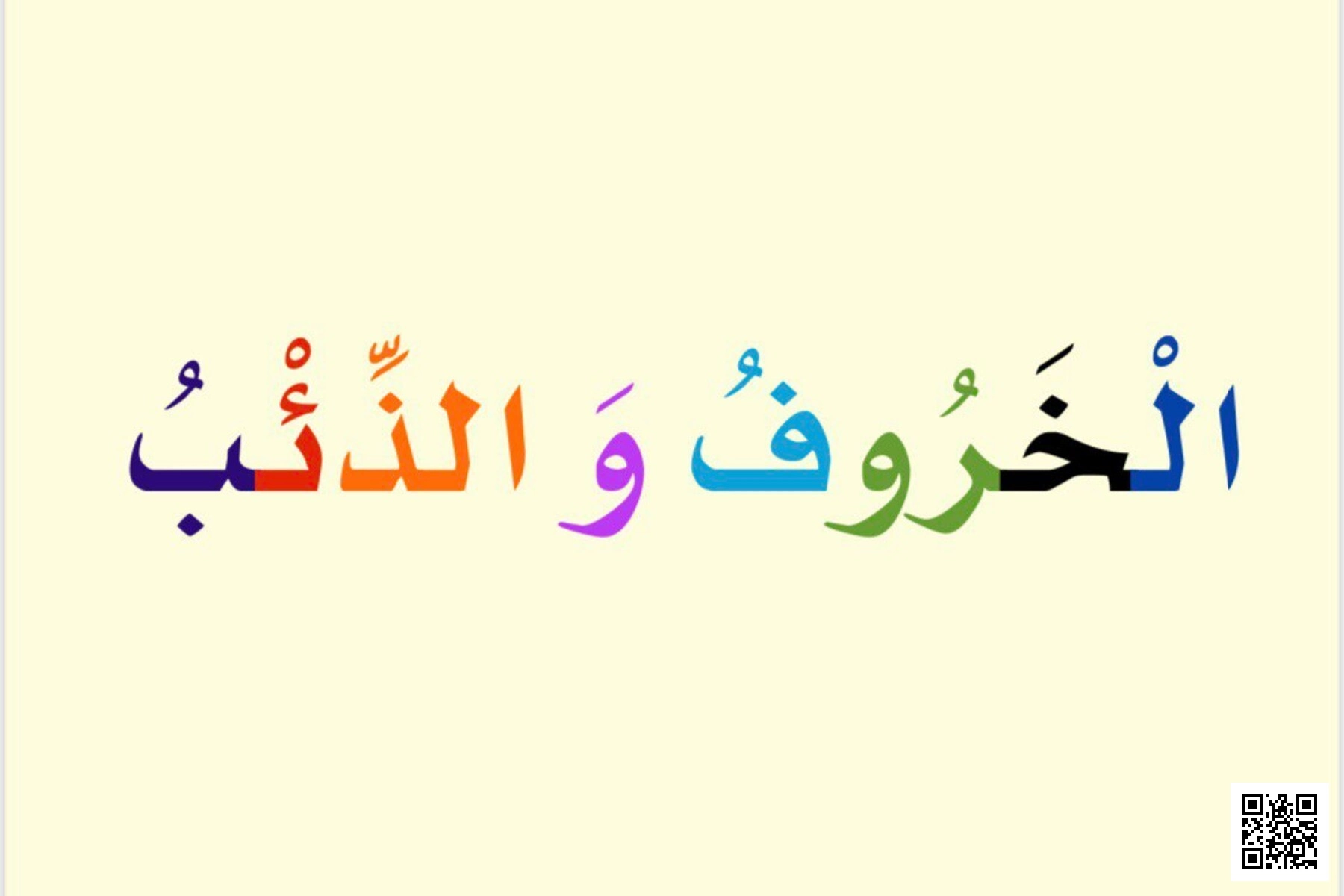 الوحدة السابعة حيوانات النص القرائي للخروف والذئب مع تمارين الظواهر الصوتية - لغة عربية - الصف الصف الأول - الفصل الفصل الثاني