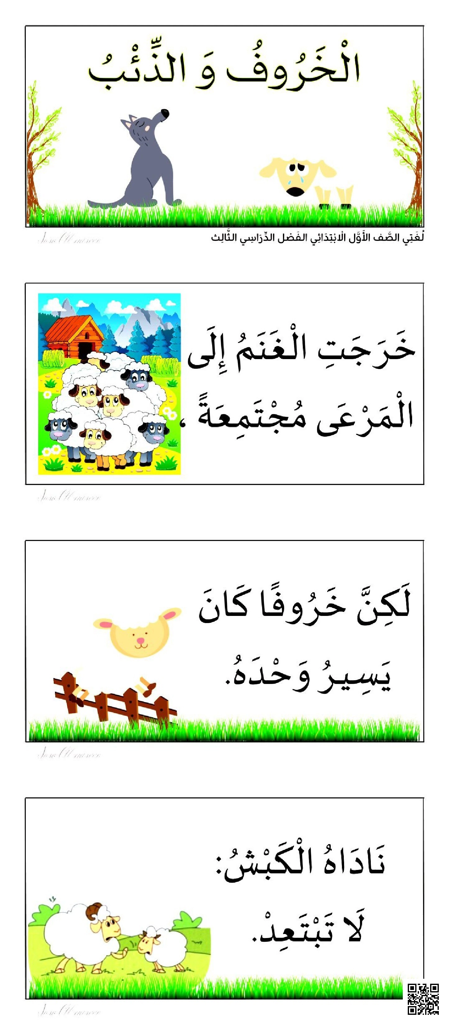 الوحدة السابعة حيوانات الدرس الثاني الخروف والذئب - لغة عربية - الصف الأول الفصل الثاني الوحدة السابعة حيوانات الدرس الثاني الخروف والذئب - لغة عربية - الصف الصف الأول - الفصل الفصل الثاني