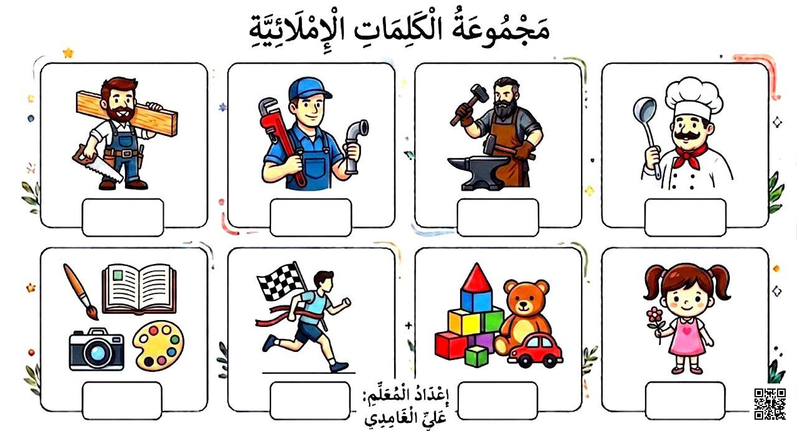 مجموعة الكلمات الإملائية - لغة عربية - الصف الصف الأول - الفصل الفصل الثاني