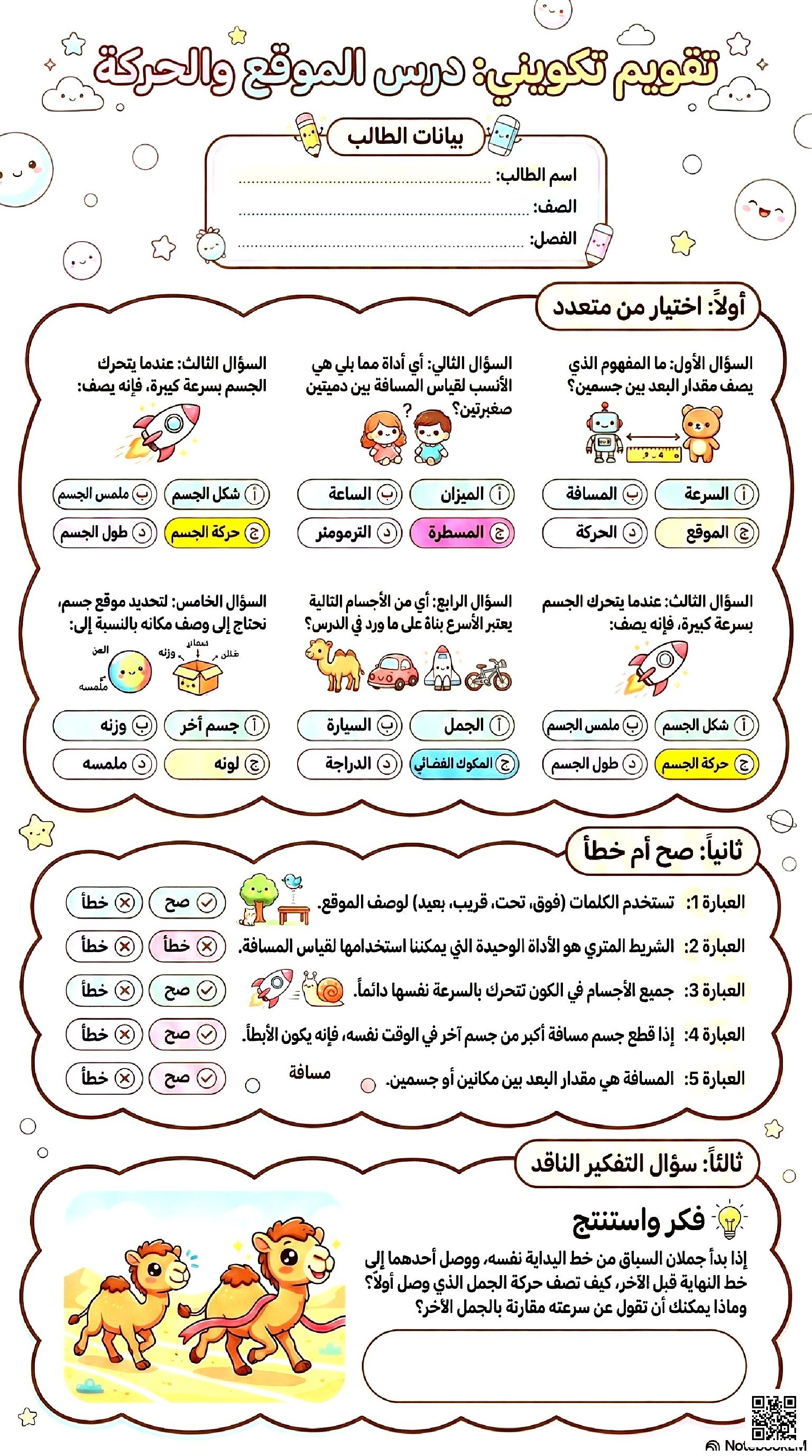 تقويم تكويني ورقة عمل درس الموقع والحركة