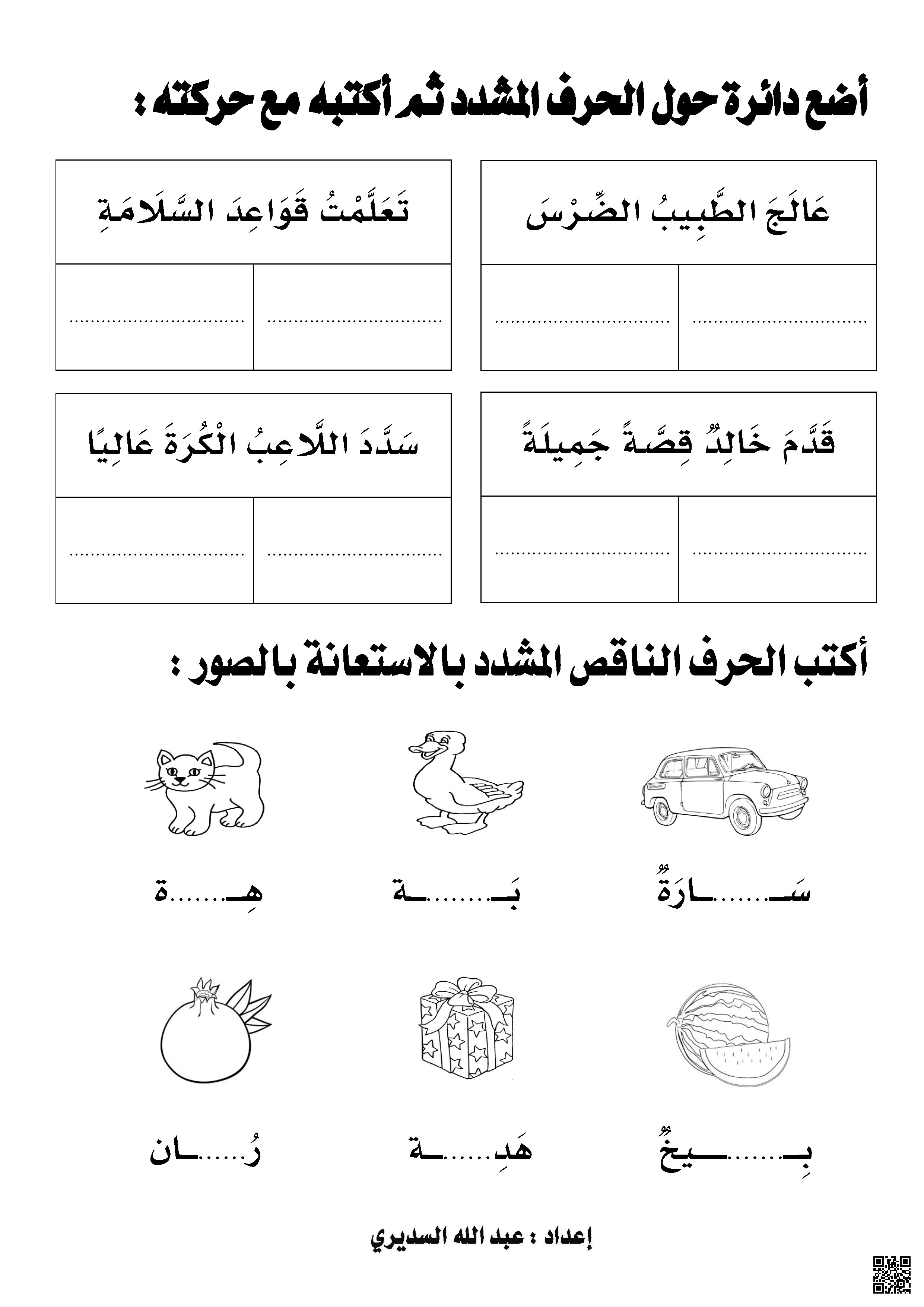 ورقة عمل الشدة الحرف المشدد