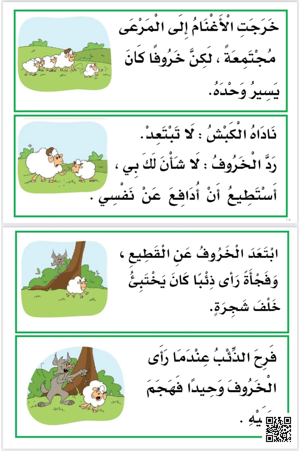 بطاقات قصة الخروف والذئب - لغة عربية - الصف الصف الأول - الفصل الفصل الثاني