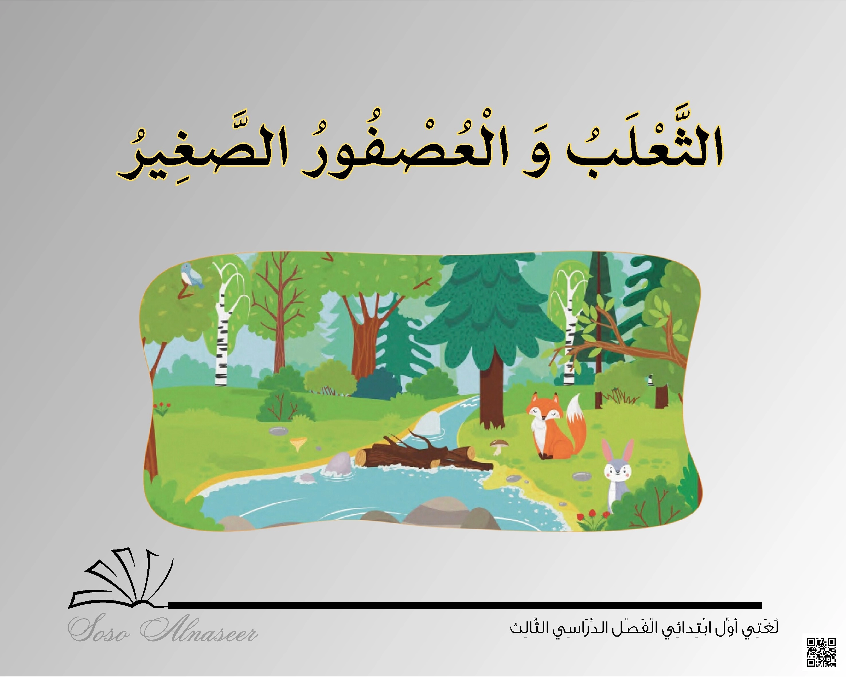 مضمون قصة الثعلب والعصفور الصغير