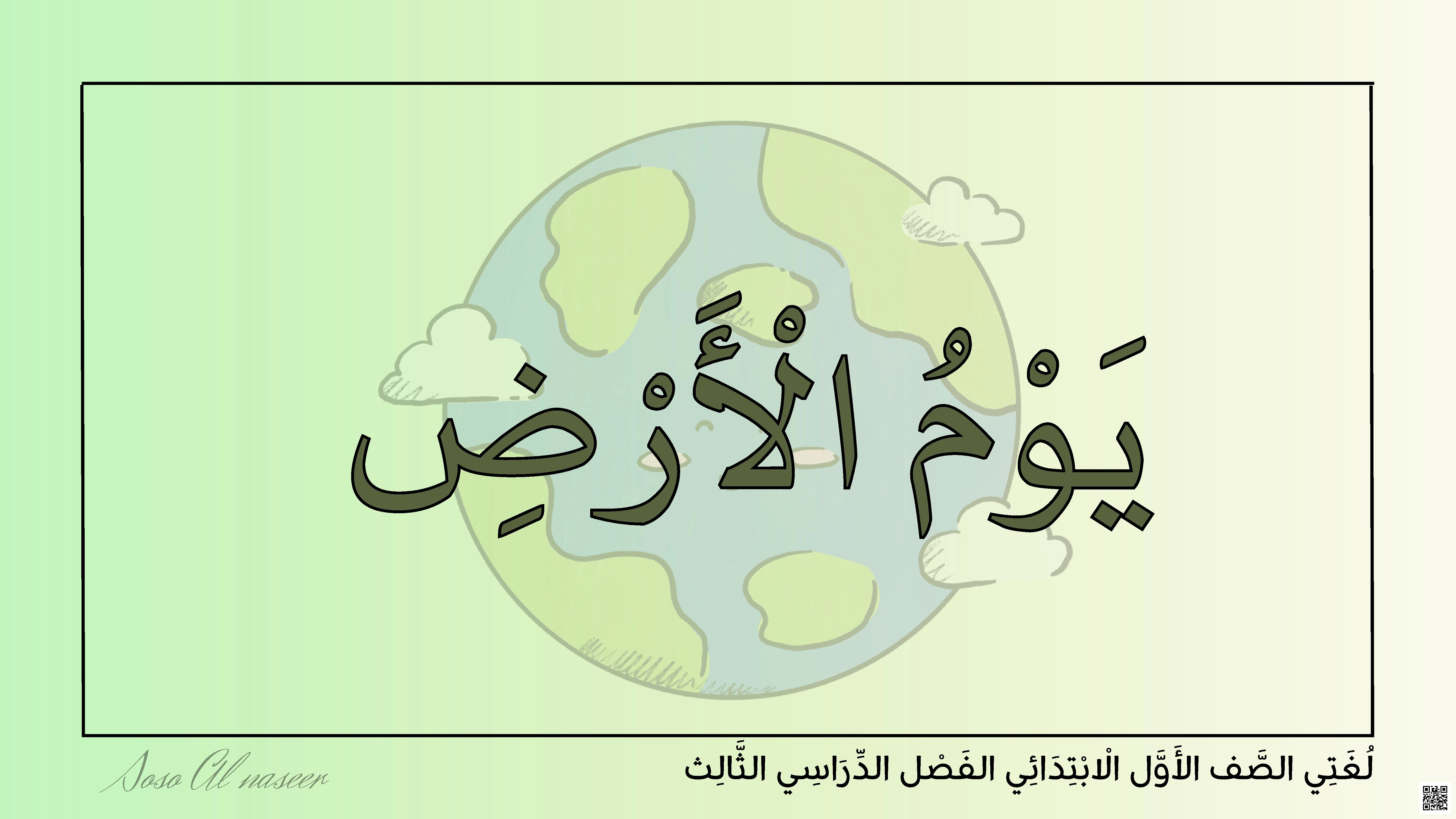 شرح وتحليل درس يوم الأرض - لغة عربية - الصف الأول الفصل الثاني شرح وتحليل درس يوم الأرض - لغة عربية - الصف الصف الأول - الفصل الفصل الثاني
