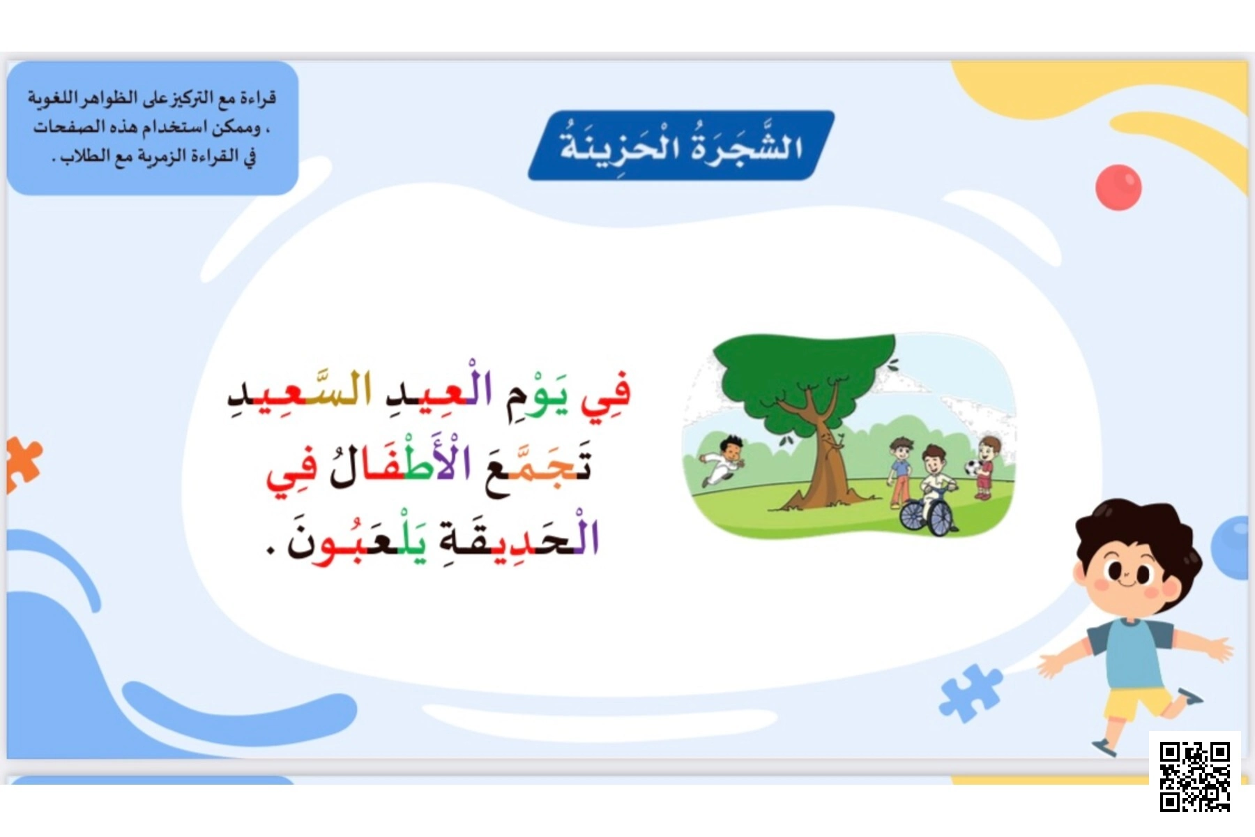 تحليل قصة الشجرة الحزينة في بطاقات قرائية - لغة عربية - الصف الصف الأول - الفصل الفصل الثاني