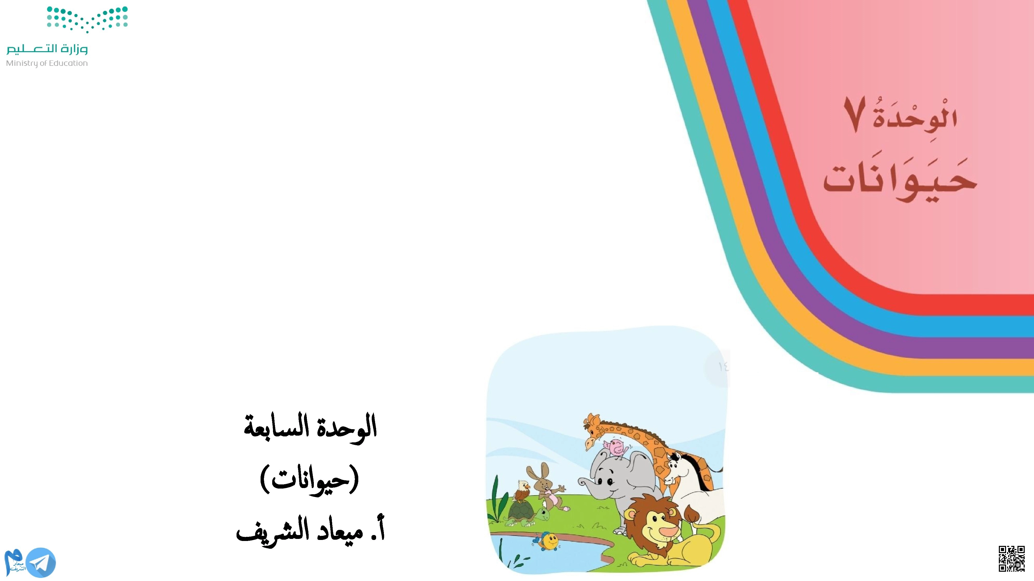 الوحدة السابعة حيوانات - لغة عربية - الصف الصف الأول - الفصل الفصل الثاني