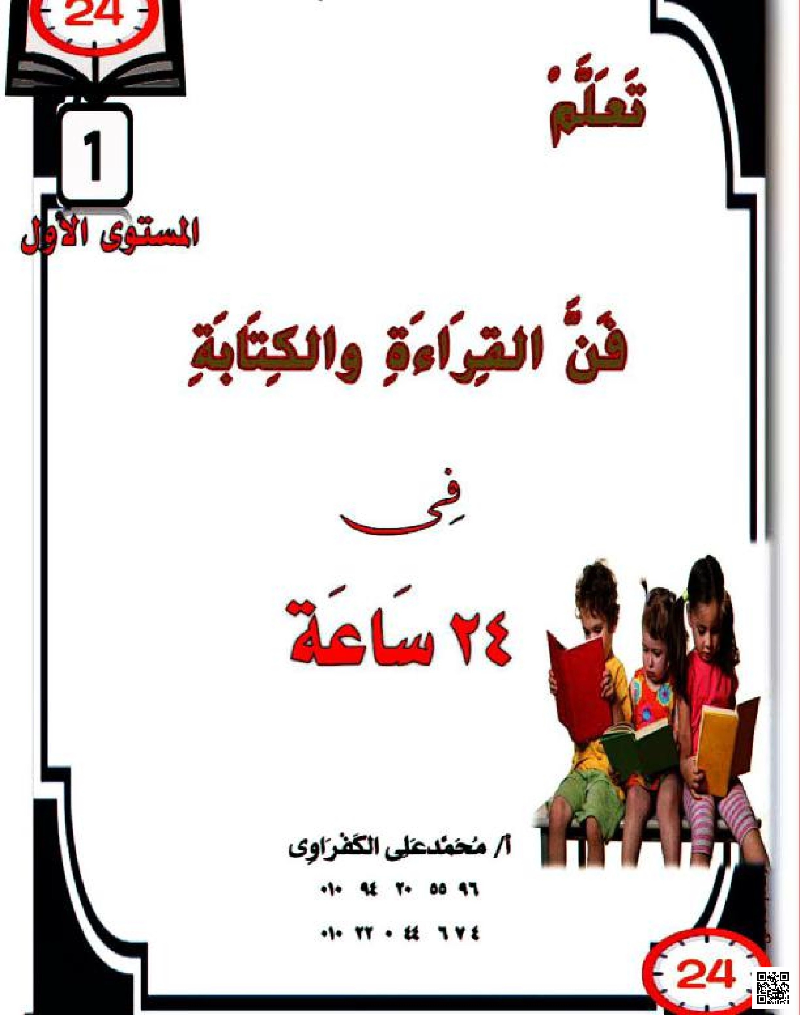 فن تعلم القراءة والكتابة في 24 ساعة المستوى الأول