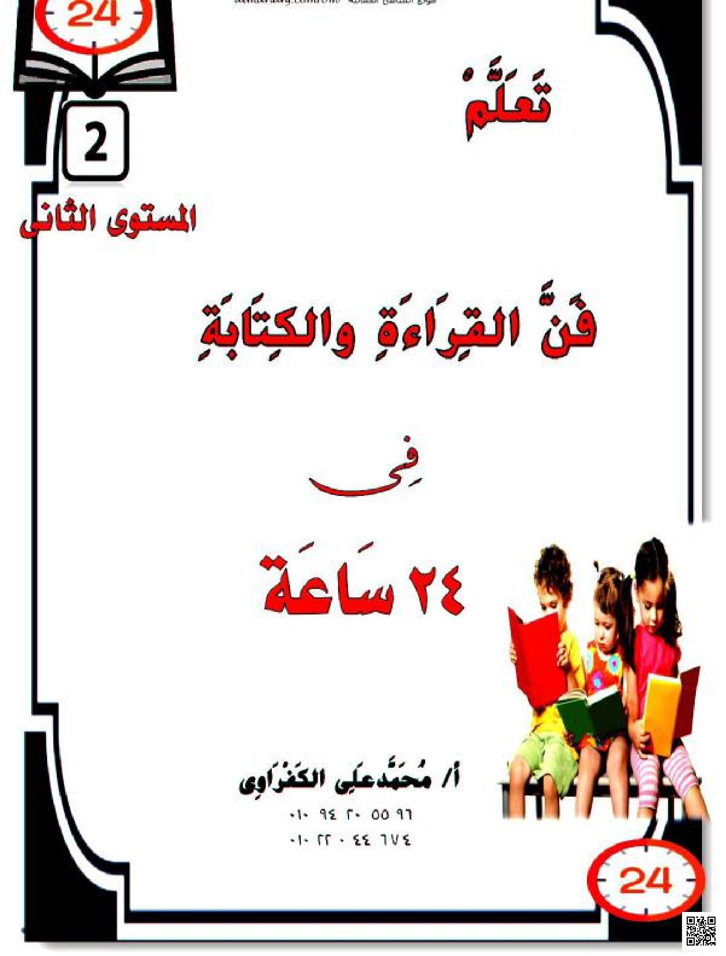 فن تعلم القراءة والكتابة في 24 ساعة المستوى الثاني