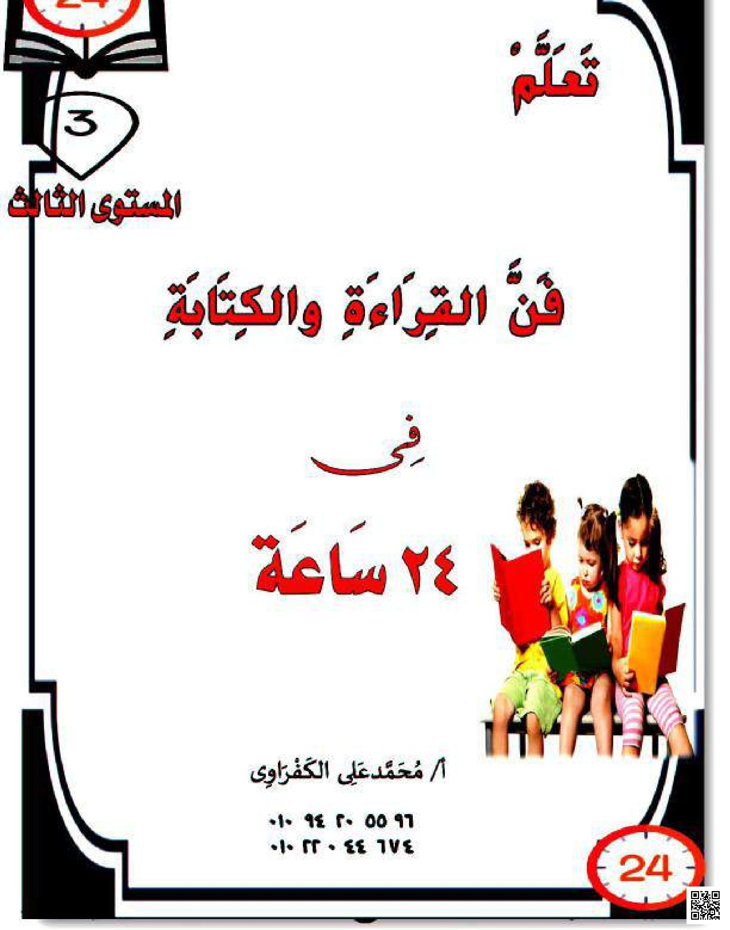 فن تعلم القراءة والكتابة في 24 ساعة المستوى الثالث