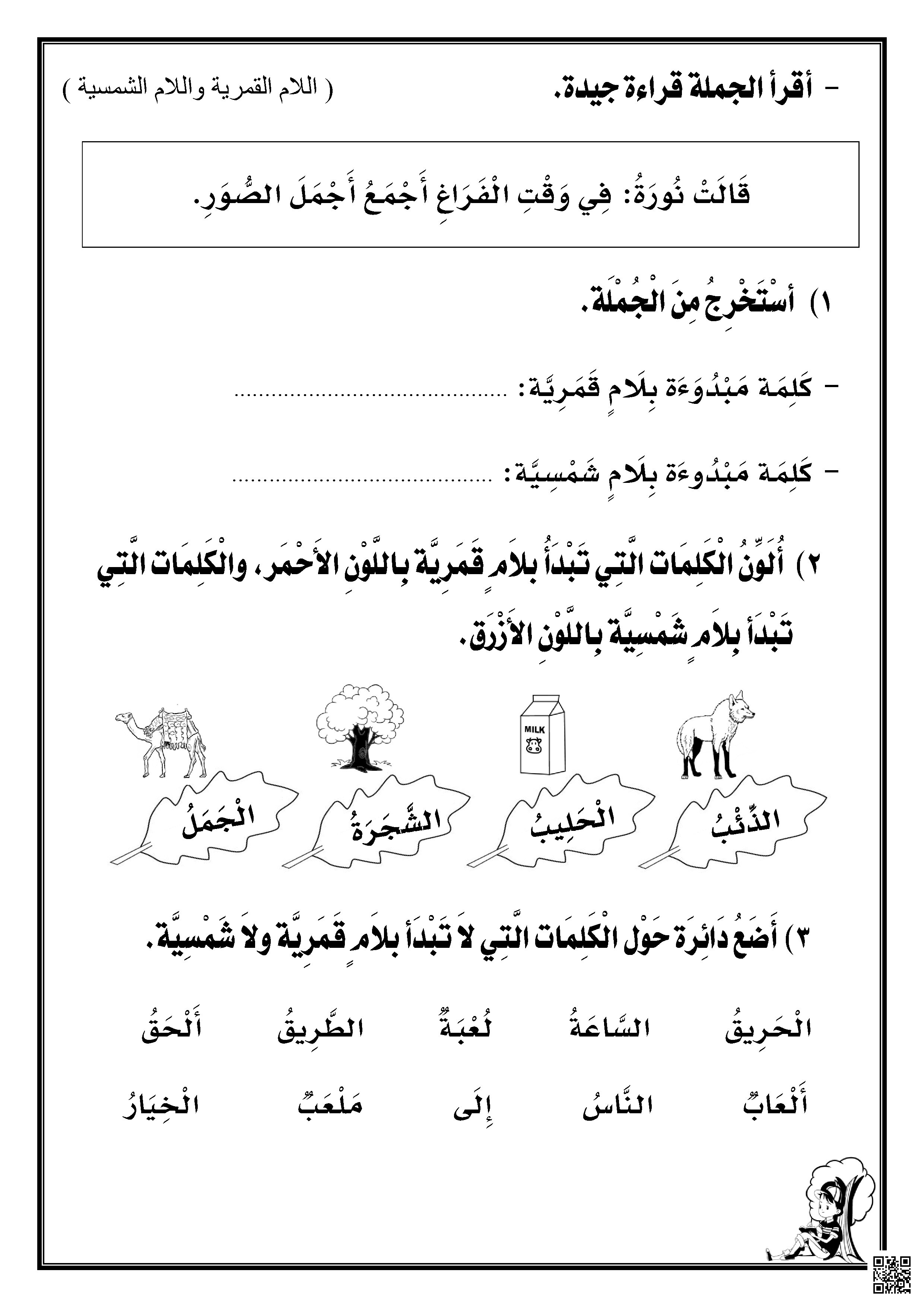 ورقة عمل اللام القمرية واللام الشمسية - لغة عربية - الصف الصف الأول - الفصل الفصل الثاني