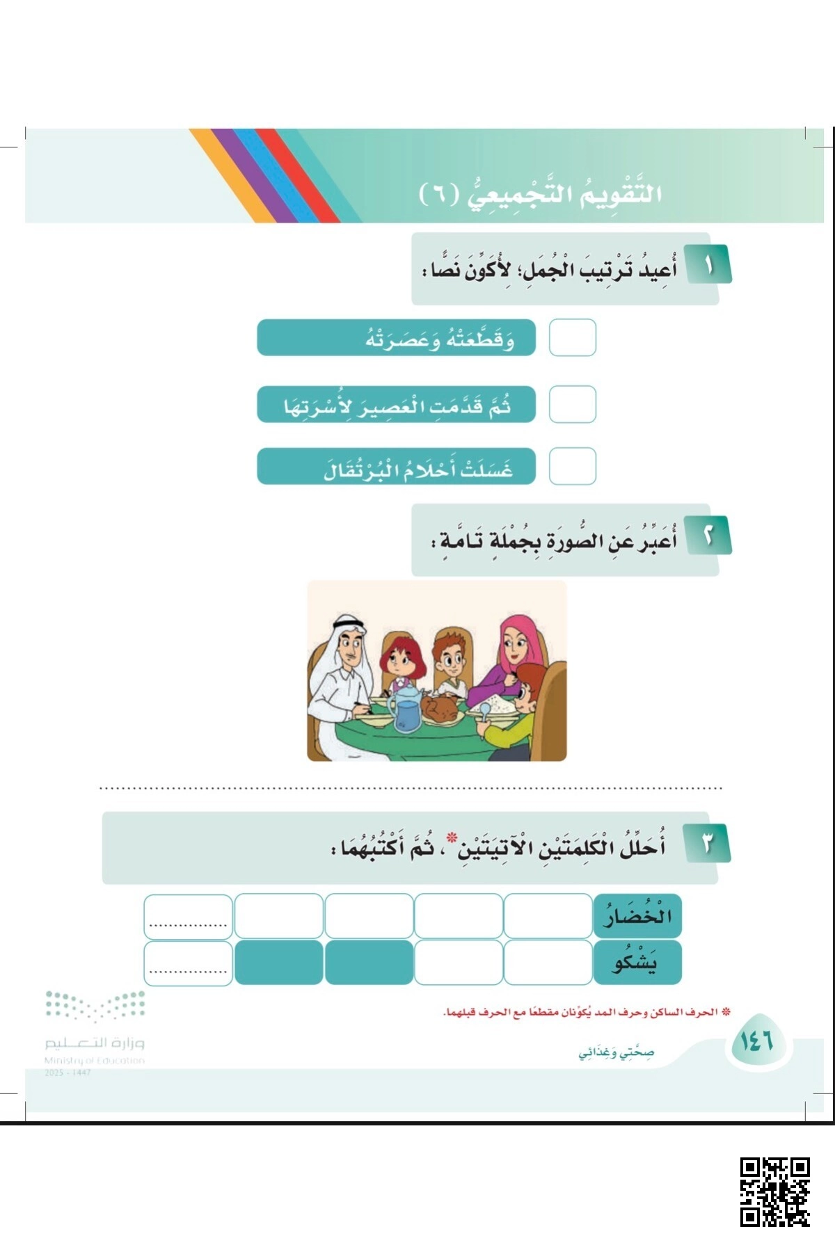 ملخص التقويم التجميعي 6 - لغة عربية - الصف الأول الفصل الثاني ملخص التقويم التجميعي 6 - لغة عربية - الصف الصف الأول - الفصل الفصل الثاني