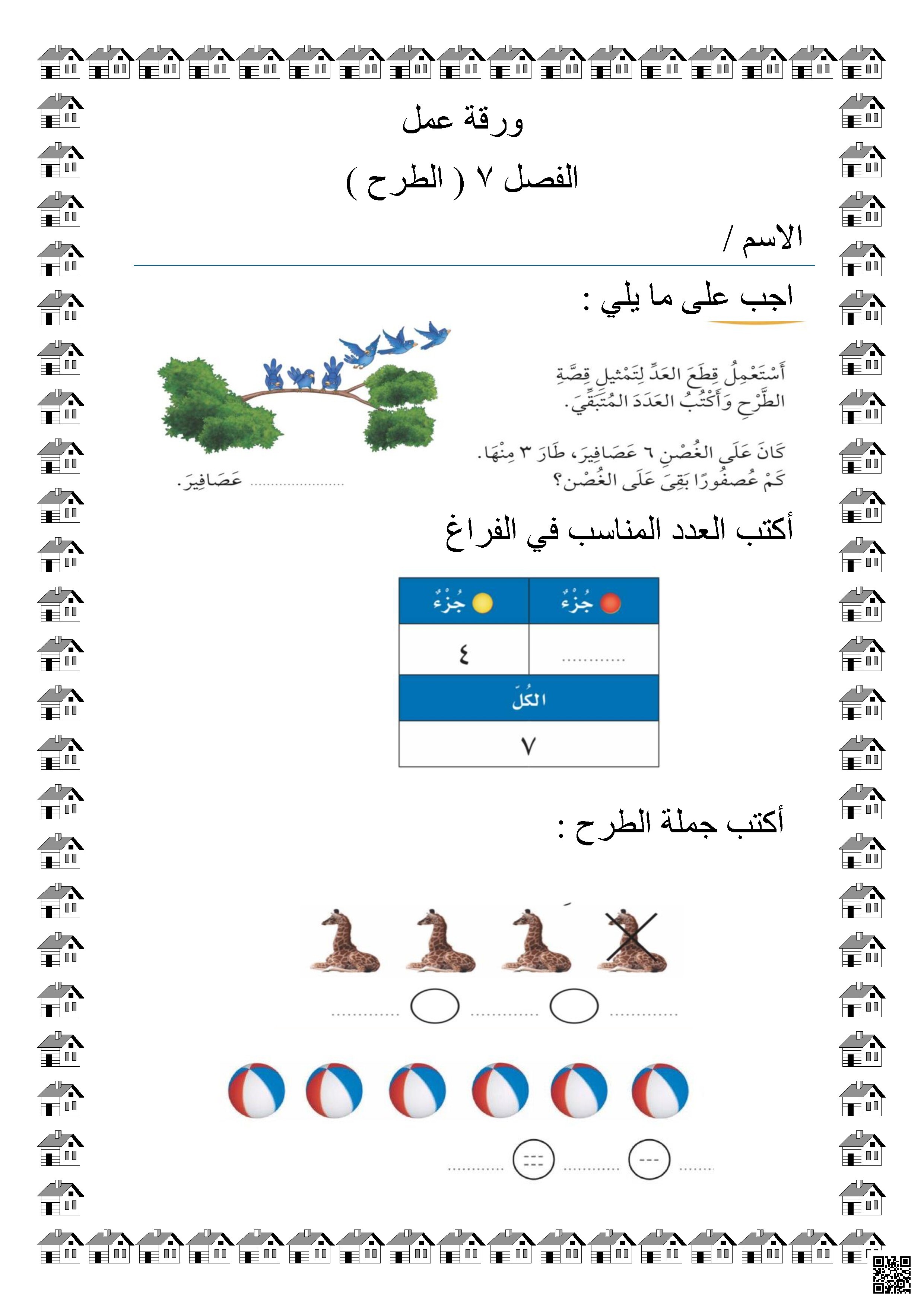 أوراق عمل لعملية الطرح غير محلول