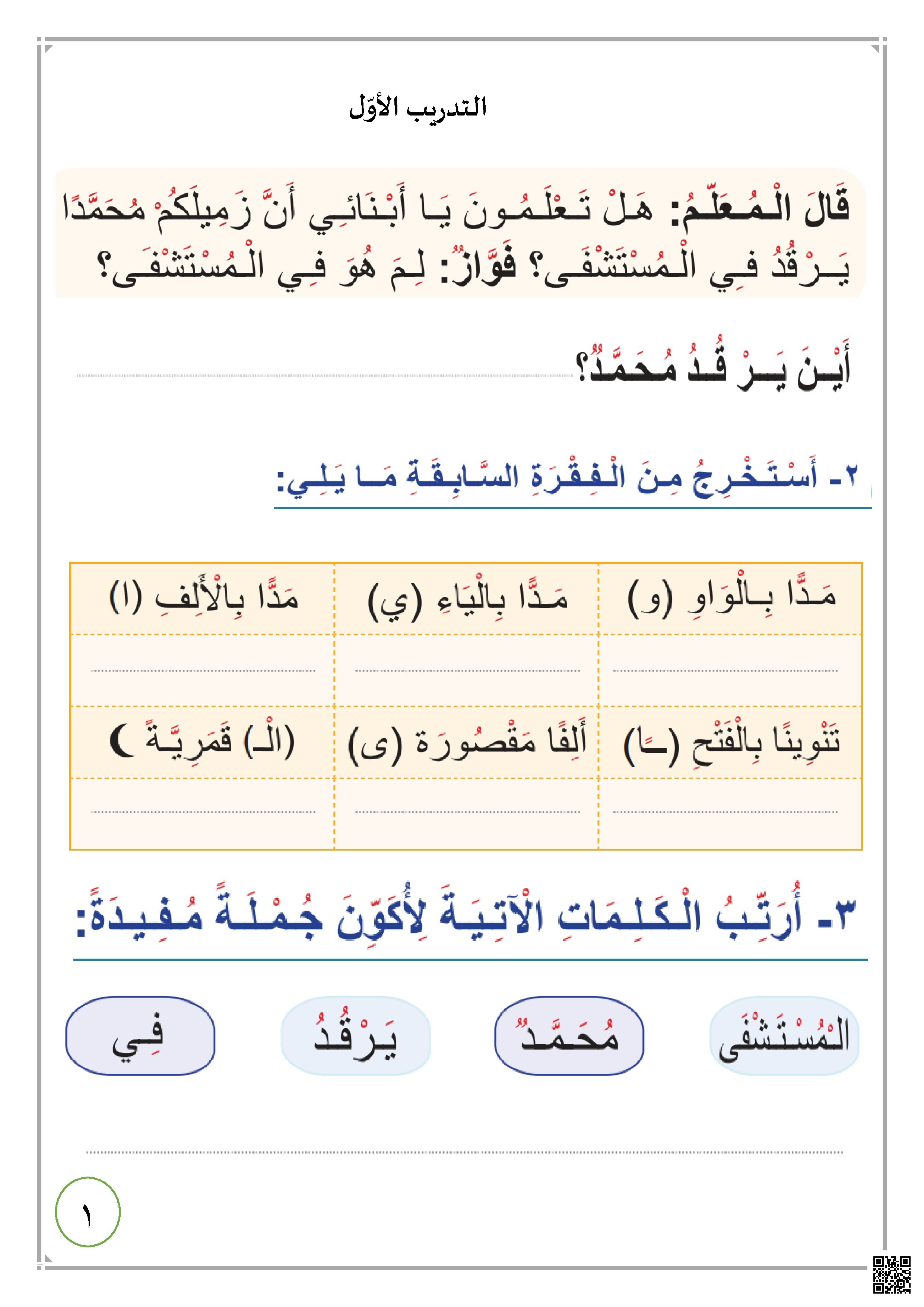 تدريبات لغوية على القراءة والتركيب والإملاء - لغة عربية - الصف الصف الأول - الفصل الفصل الثاني