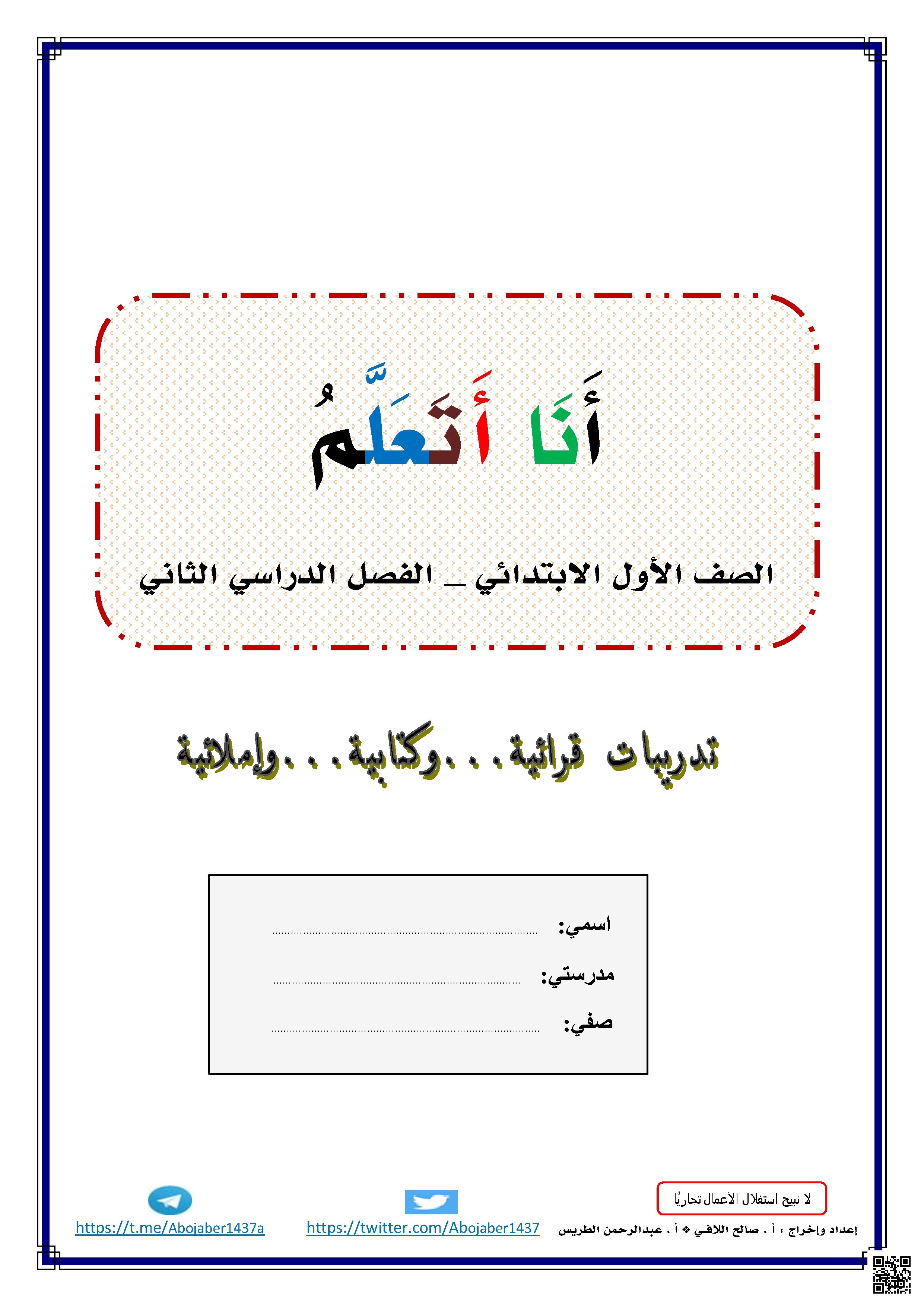 مذكرة أنا أتعلم وتركز على إتقان الحروف الجديدة بالحركات القصيرة والطويلة والمدود والسكون والتنوين والحرف المشدد واللام الشمسية - لغة عربية - الصف الأول الفصل الثاني مذكرة أنا أتعلم وتركز على إتقان الحروف الجديدة بالحركات القصيرة والطويلة والمدود والسكون والتنوين والحرف المشدد واللام الشمسية - لغة عربية - الصف الصف الأول - الفصل الفصل الثاني