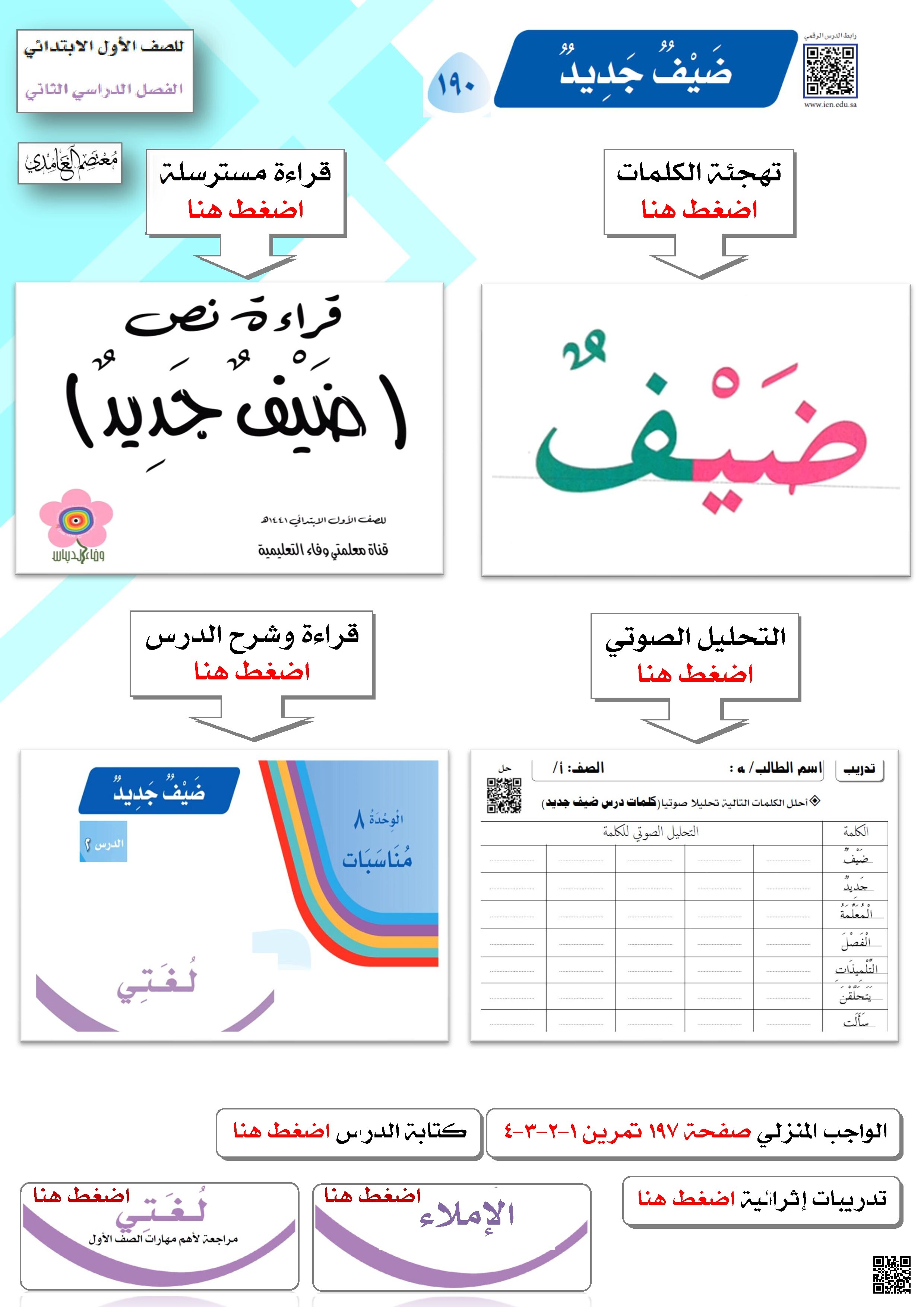 الوحدة الثامنة مناسبات ملف تفاعلي لدرس ضيف جديد - لغة عربية - الصف الصف الأول - الفصل الفصل الثاني