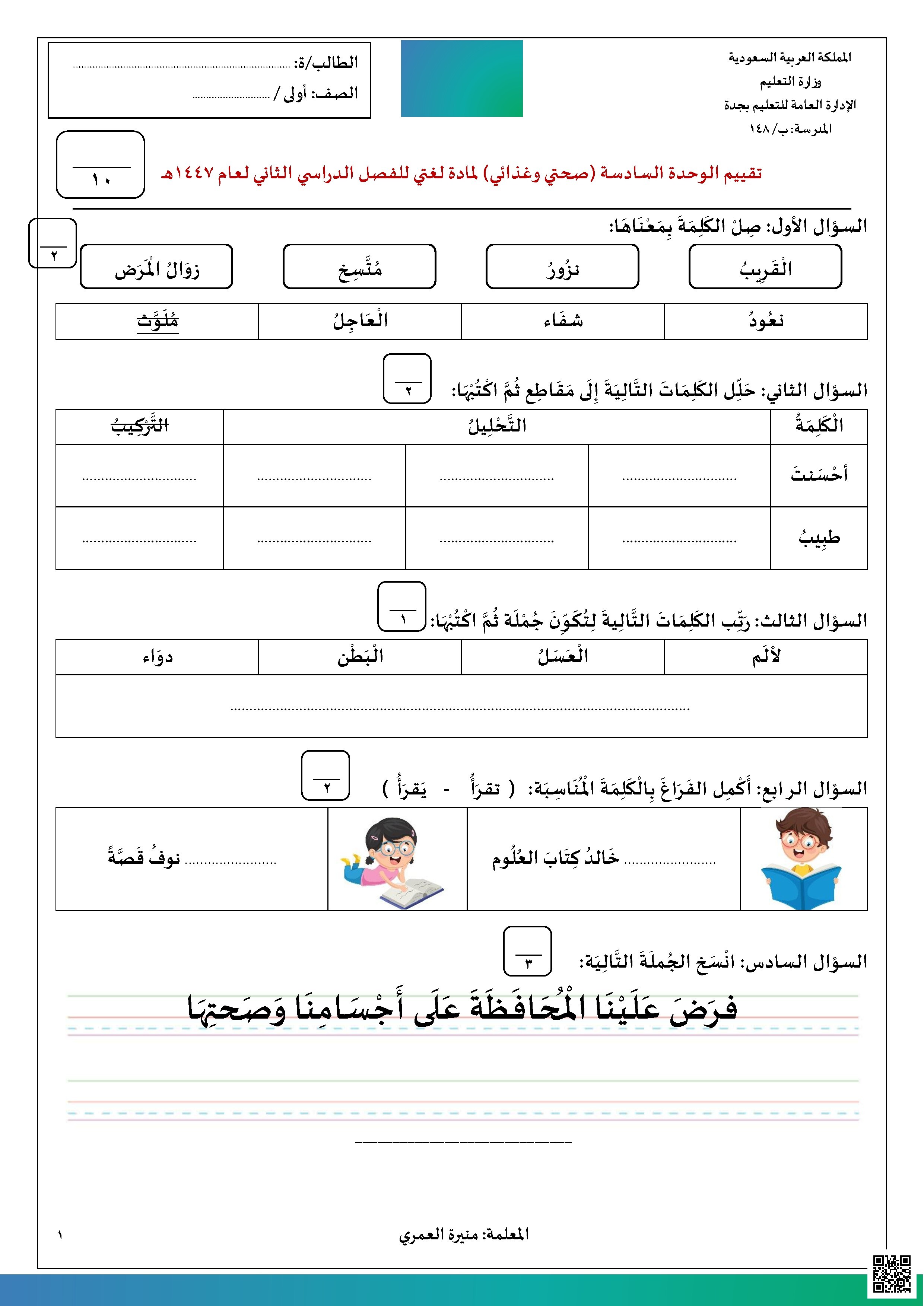 تقييم الوحدة السادسة صحتي وغذائي 1447هـ