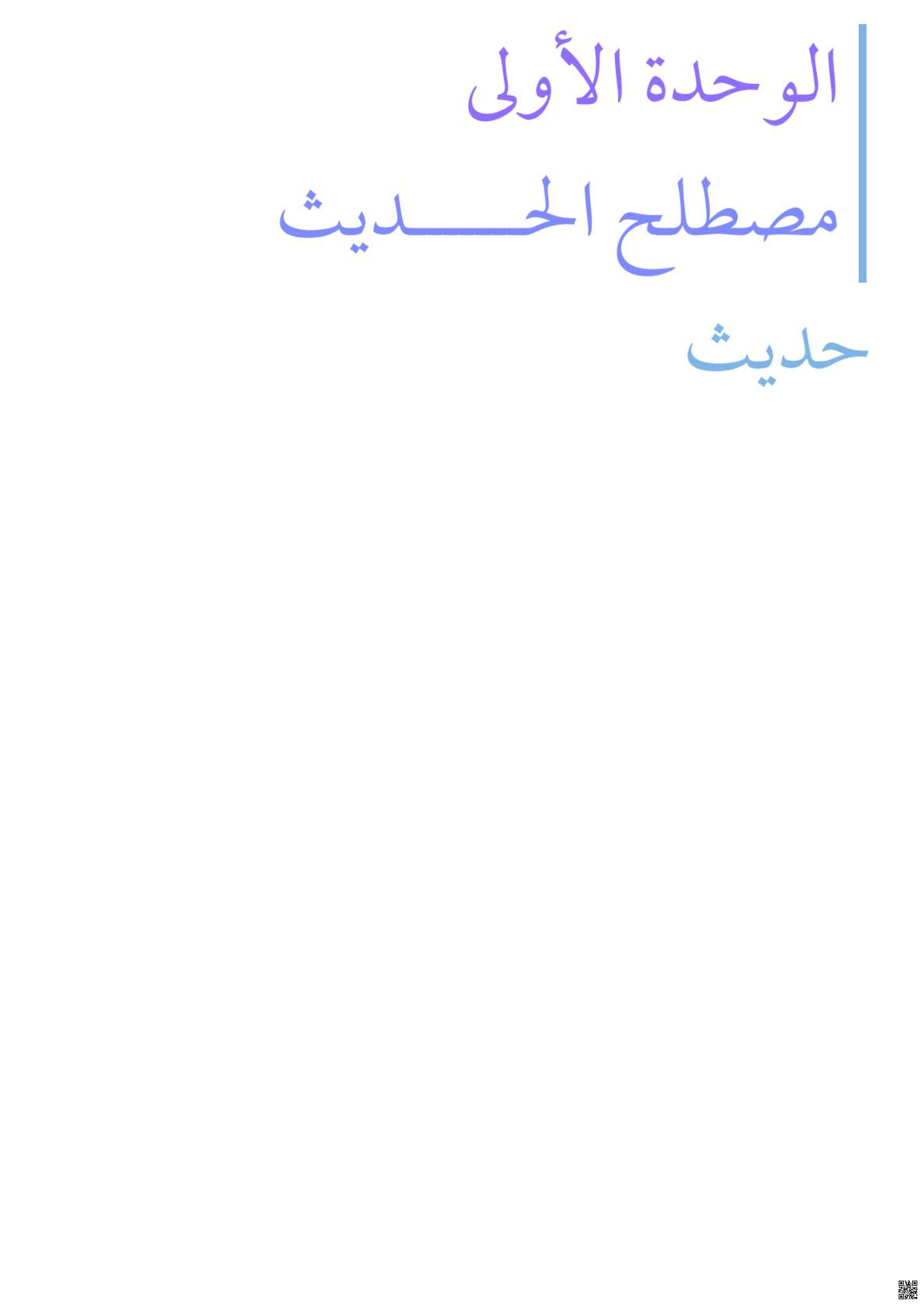 ملخص حديث 1 مسارات - دراسات اسلامية - الصف الصف الأول الثانوي - الفصل الفصل الثالث