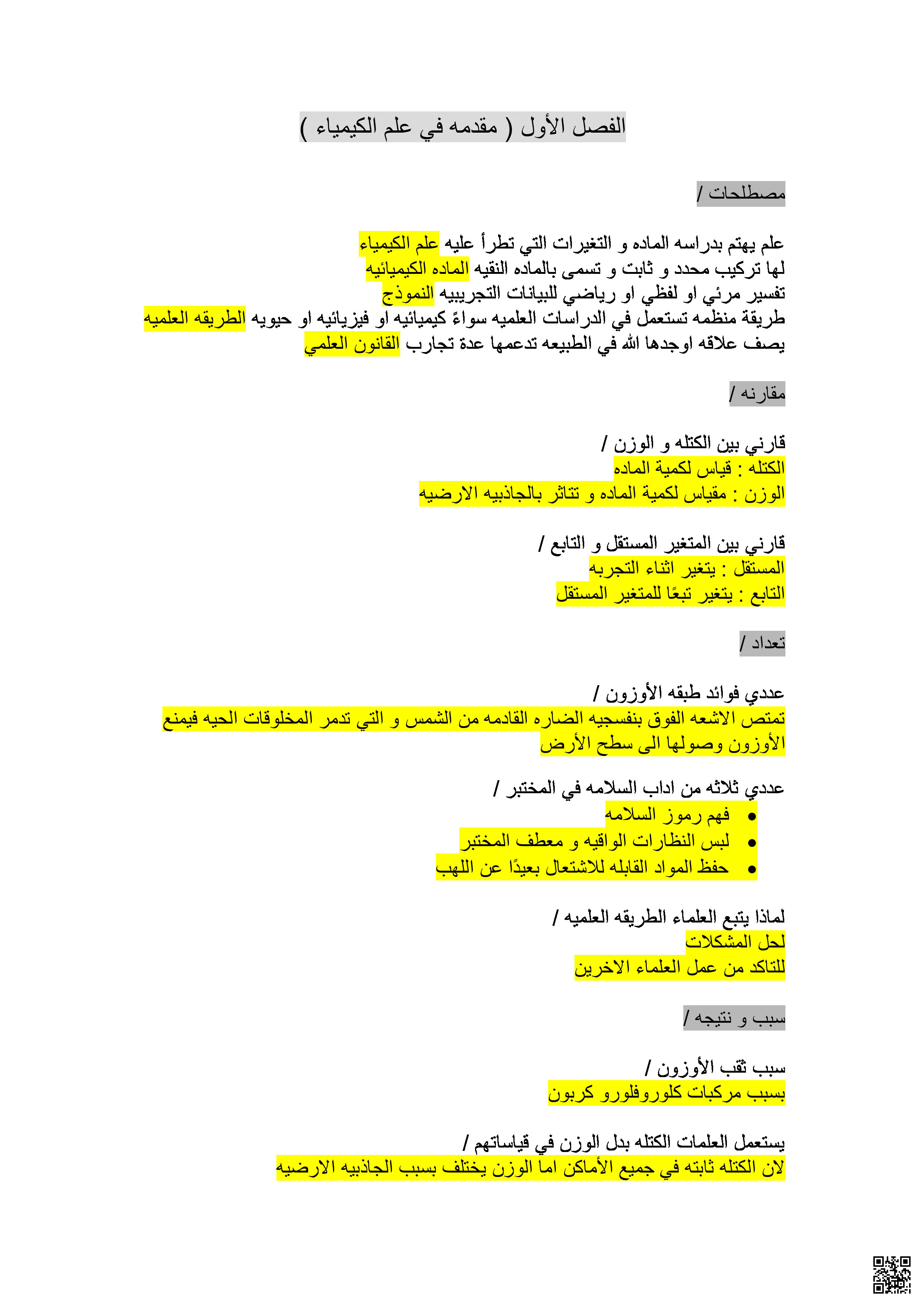 مراجعة الفصل الأول مقدمة في علم الكيمياء - كيمياء - الصف الصف الأول الثانوي - الفصل الفصل الثالث