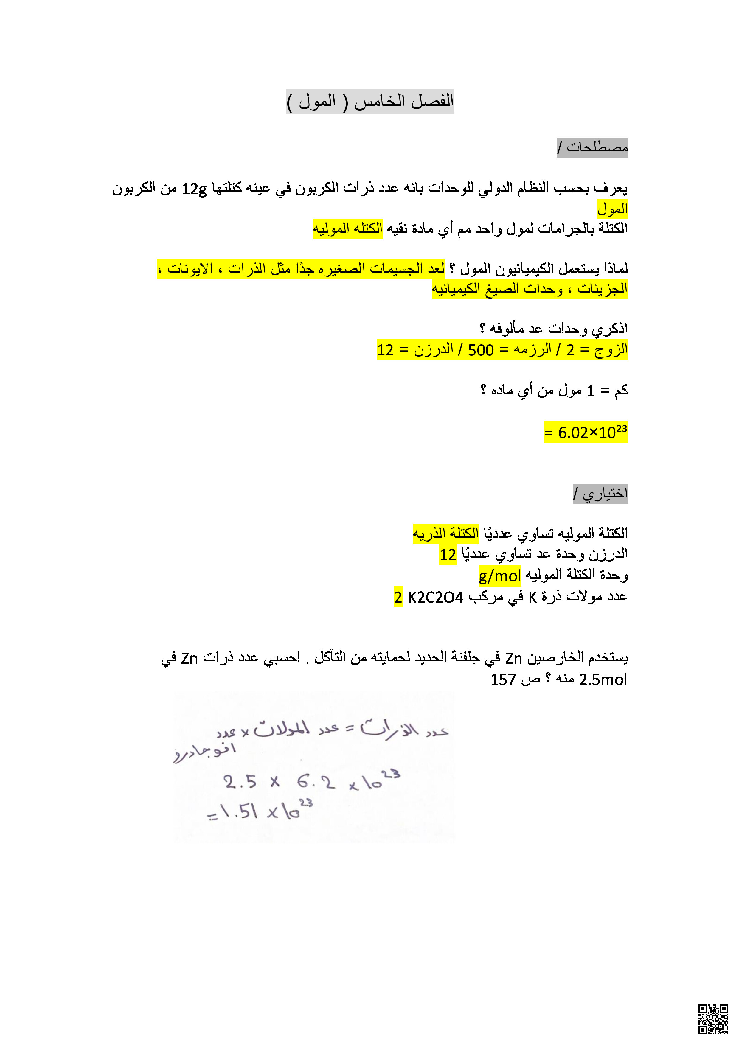 مراجعة الفصل الخامس المول محلولة - كيمياء - الصف الصف الأول الثانوي - الفصل الفصل الثالث