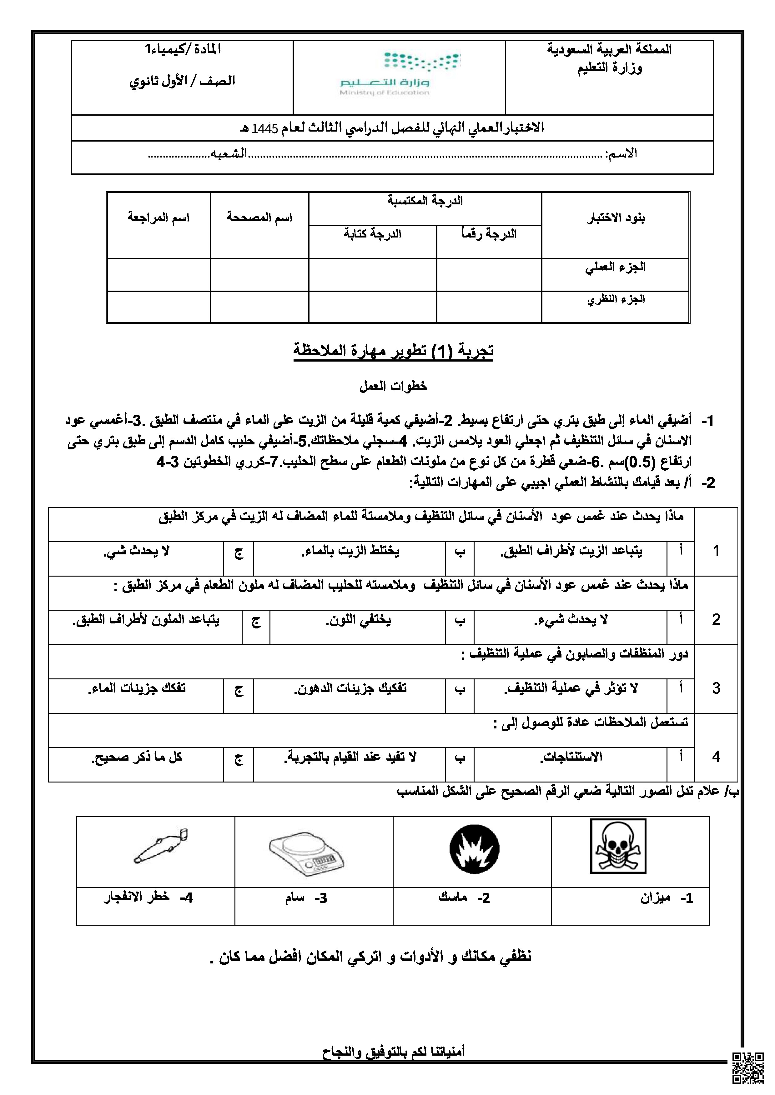 نماذج اختبار عملي نهائي 1445ه‍ - كيمياء - الصف الصف الأول الثانوي - الفصل الفصل الثالث