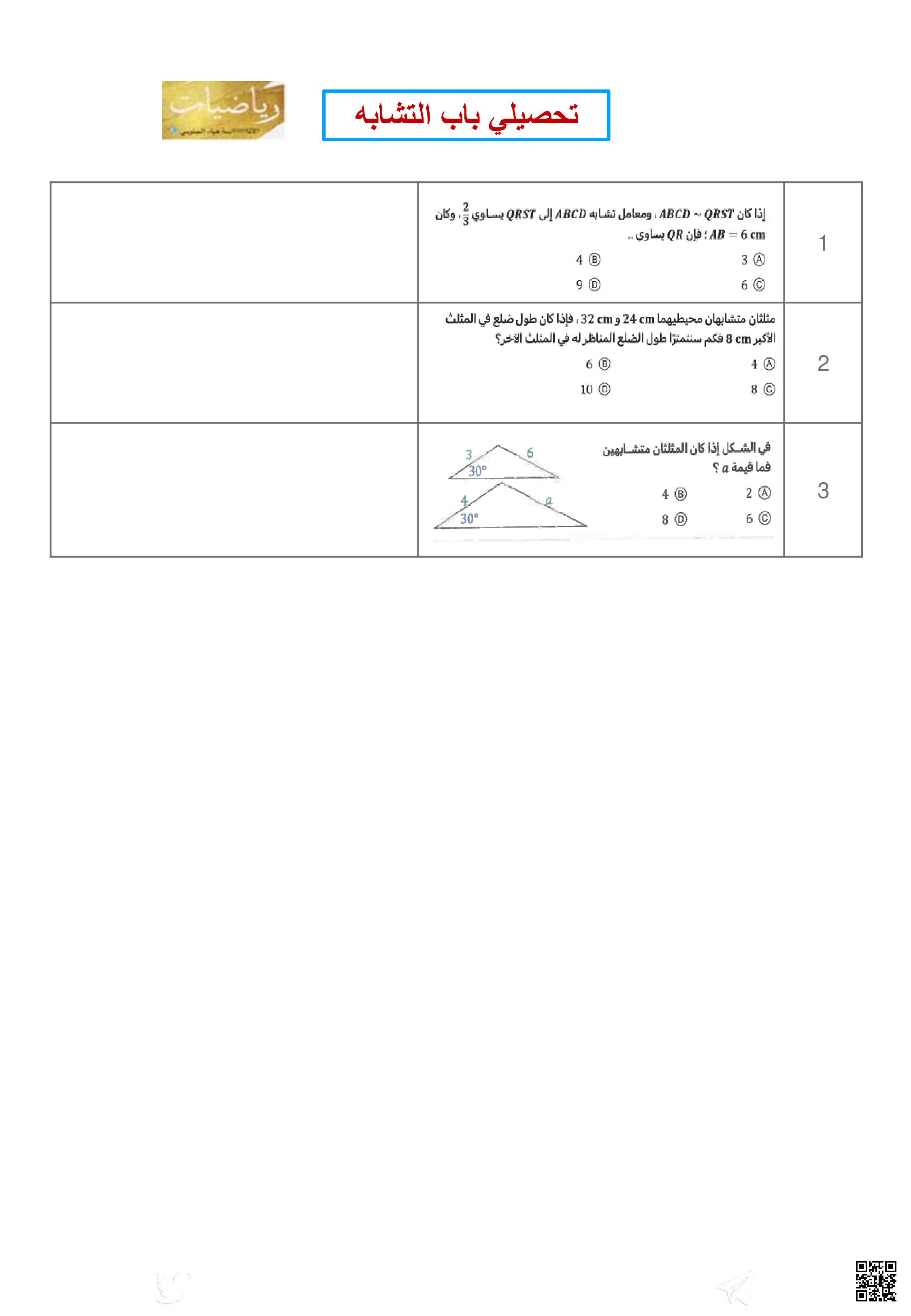 اختبار تحصيلي لباب التشابه - رياضيات - الصف الصف الأول الثانوي - الفصل الفصل الثالث