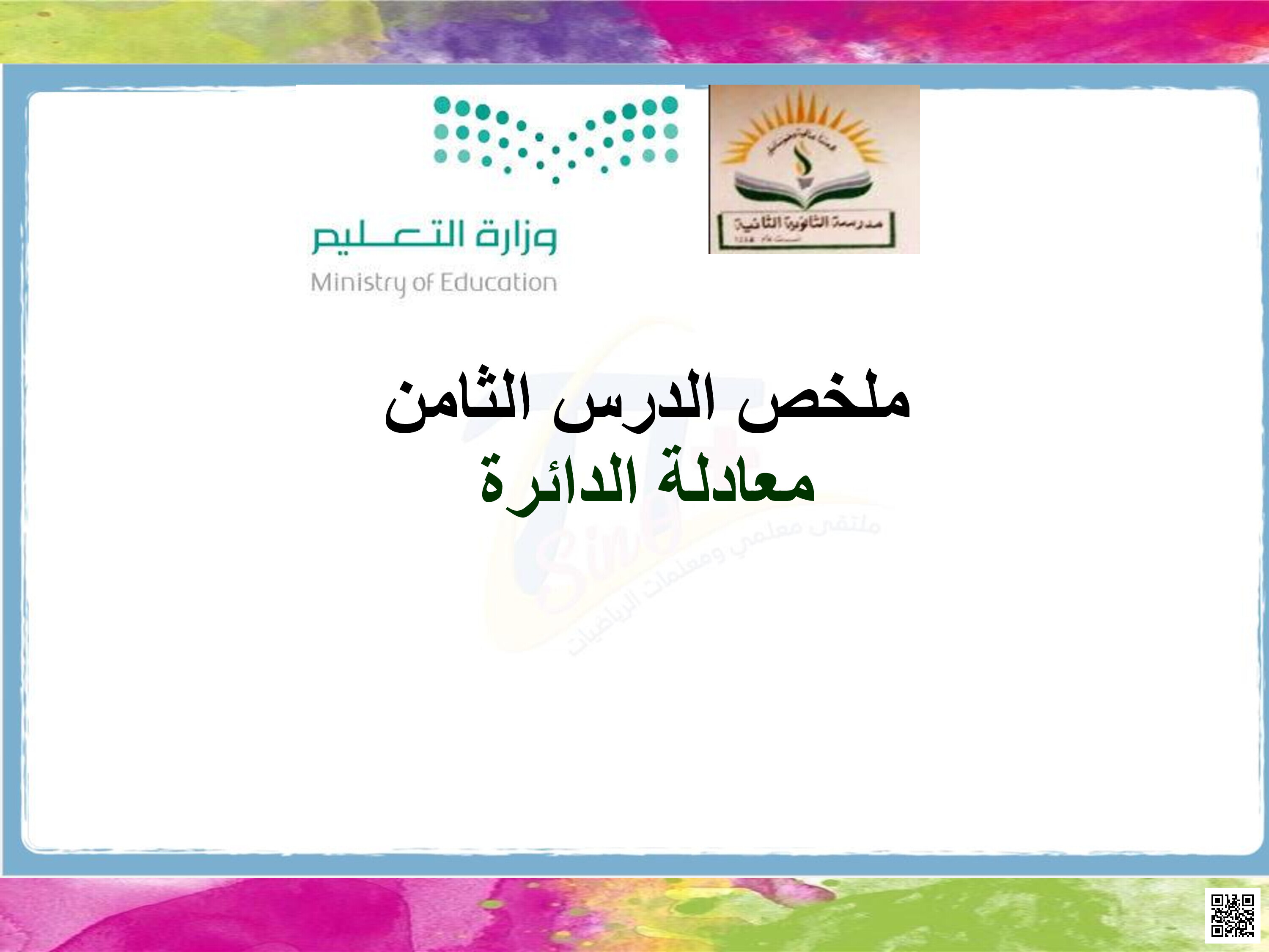 ملخص درس معادلة الدائرة - رياضيات - الصف الصف الأول الثانوي - الفصل الفصل الثالث