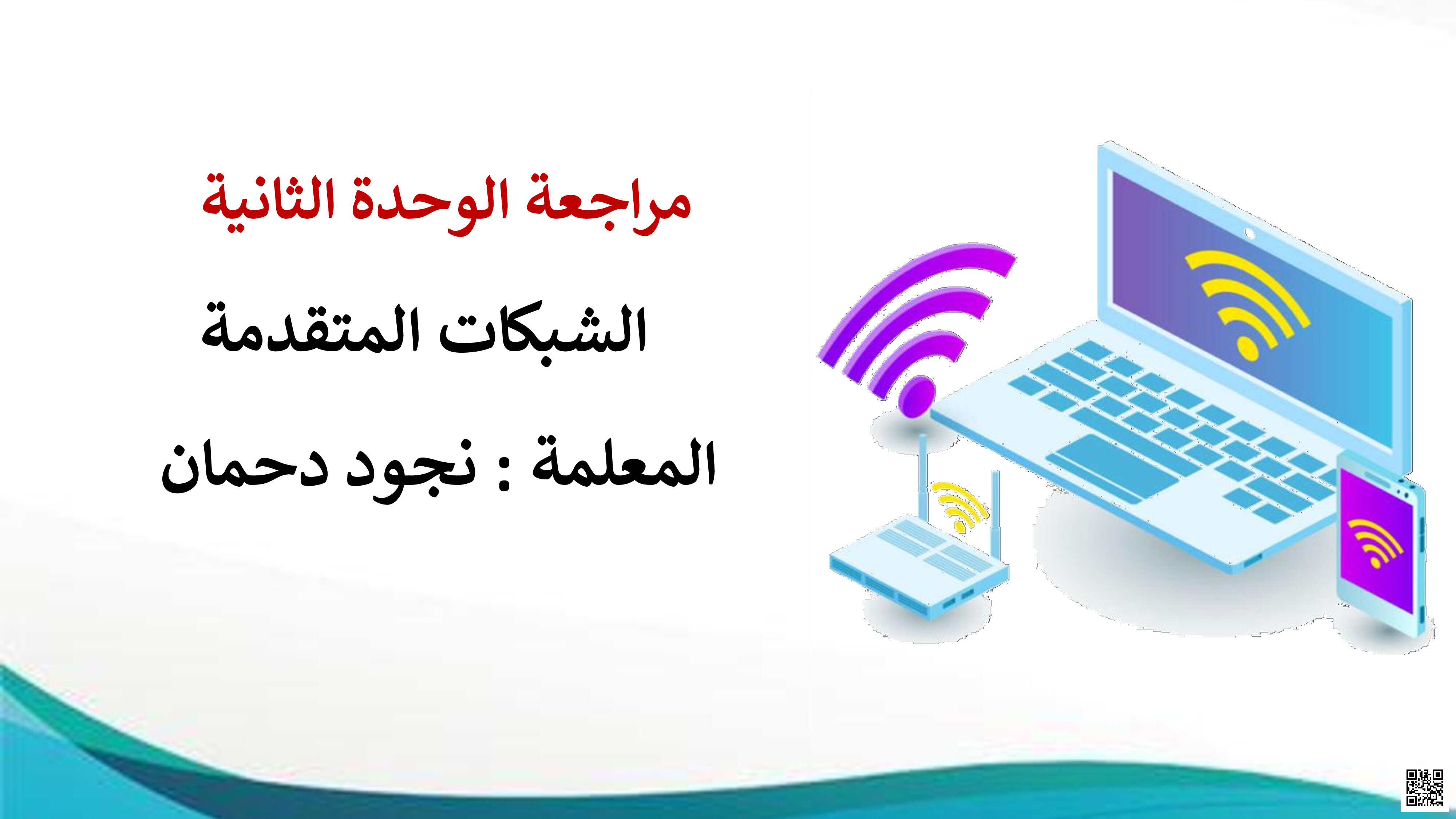 مراجعة الوحدة الثانية الشبكات المتقدمة - المهارات الرقمية - الصف الصف الأول الثانوي - الفصل الفصل الثالث