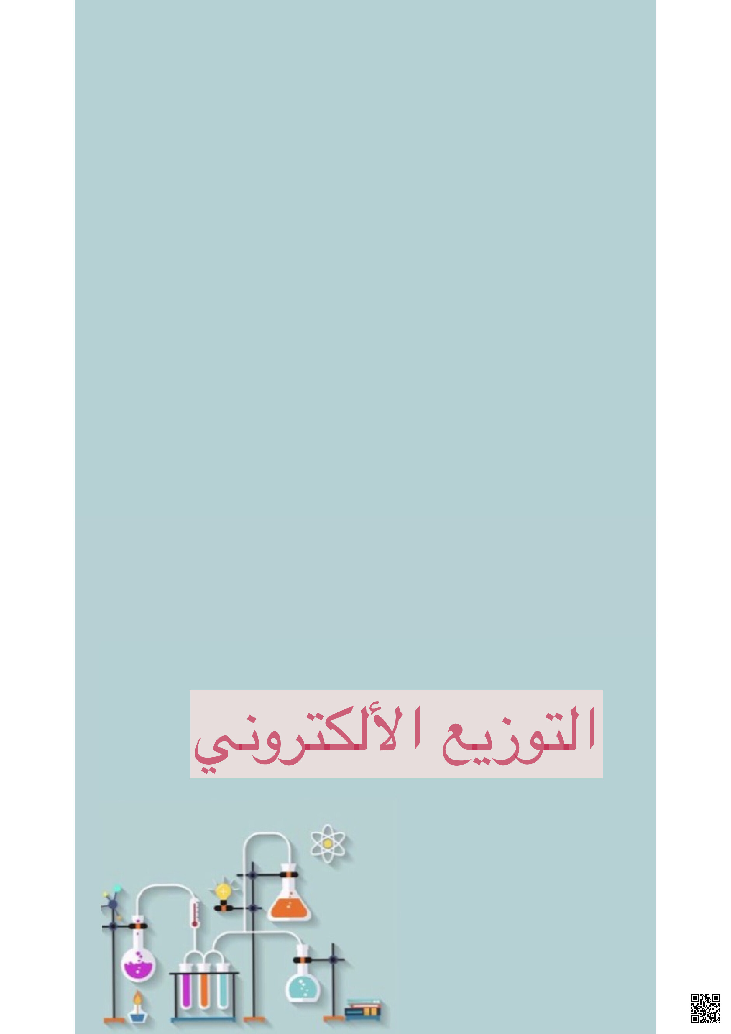 مشروع كيمياء التوزيع الإلكتروني - كيمياء - الصف الصف الأول الثانوي - الفصل الفصل الثالث
