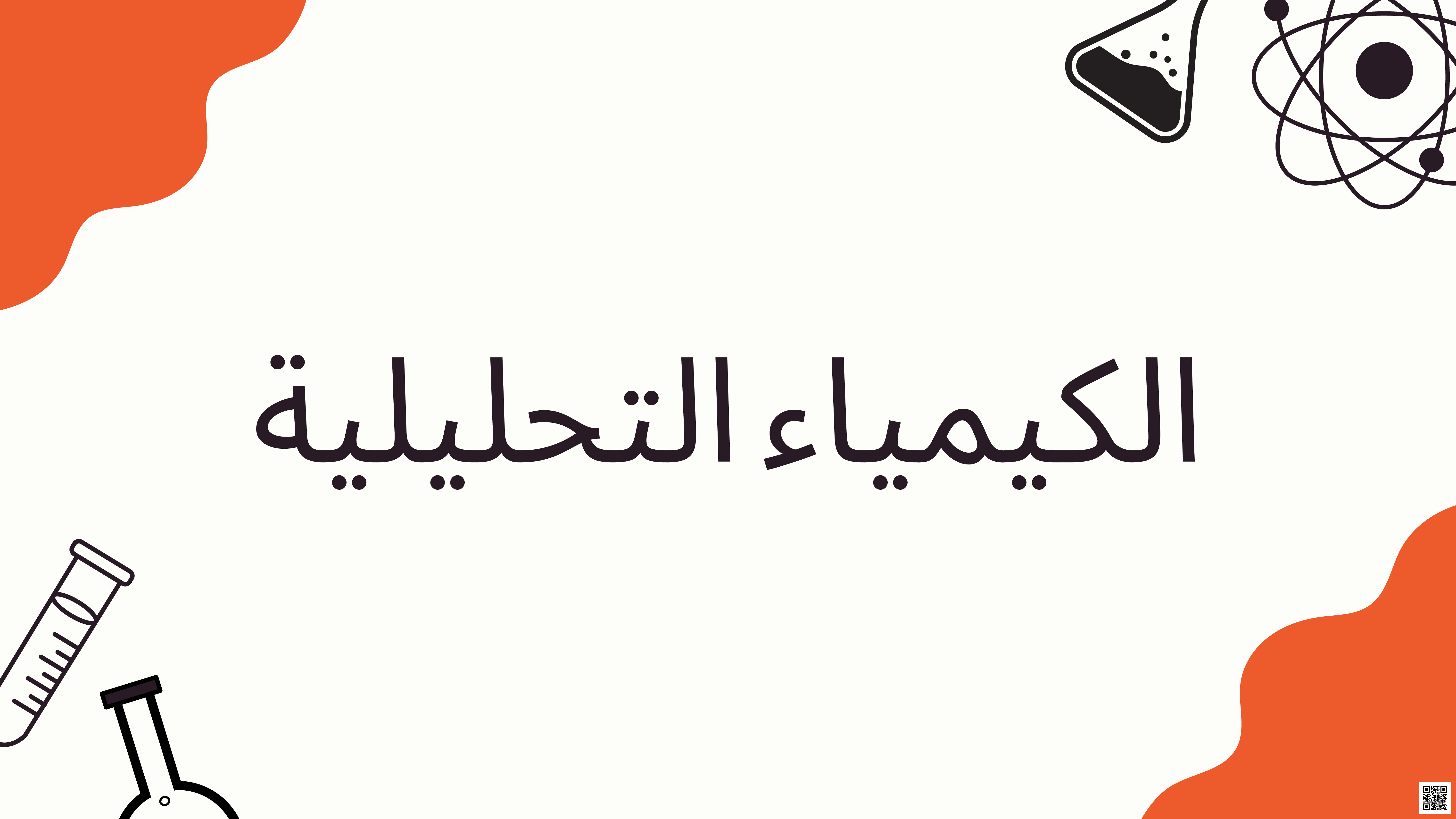 مشروع الكيمياء التحليلية - كيمياء - الصف الصف الأول الثانوي - الفصل الفصل الثالث