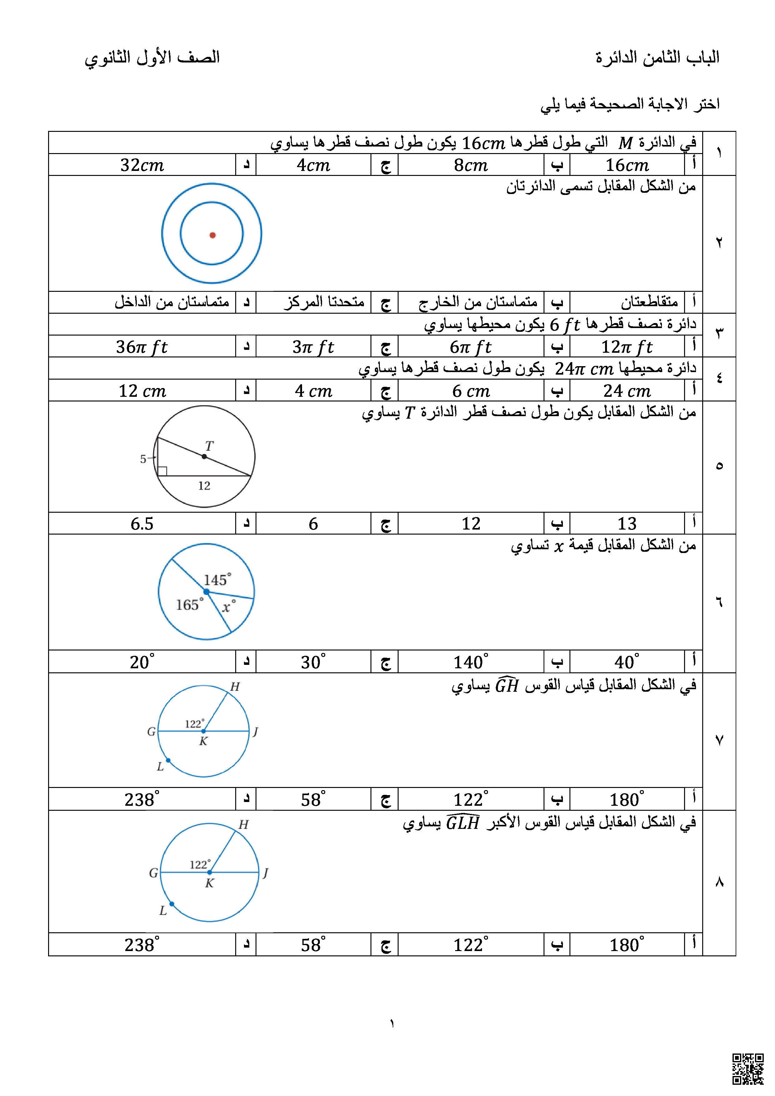 مراجعة فصل الدائرة مطور غير محلول مسارات - رياضيات - الصف الصف الأول الثانوي - الفصل الفصل الثالث