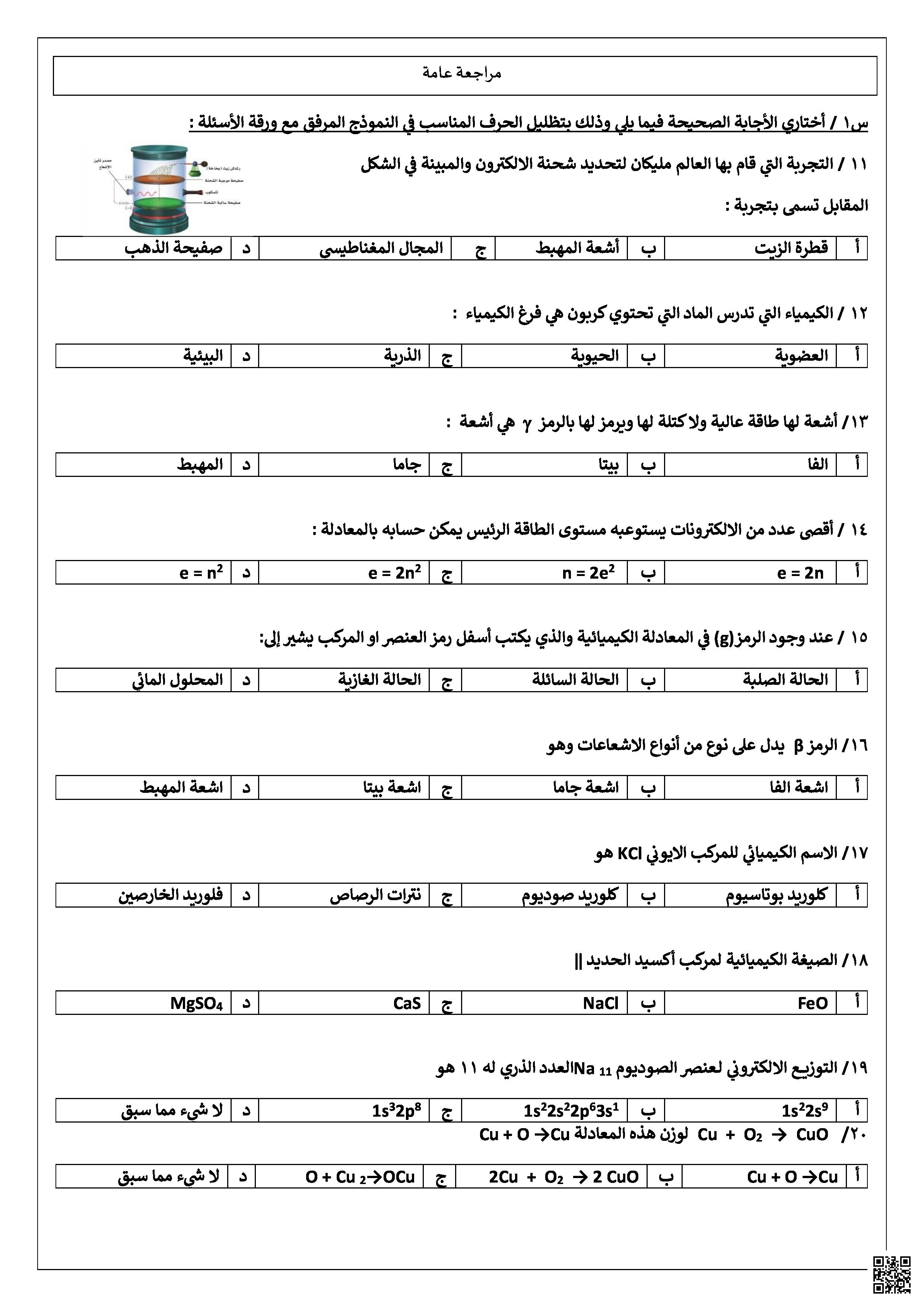 مراجعة شاملة لمقرر الفصل الثالث - كيمياء - الصف الصف الأول الثانوي - الفصل الفصل الثالث