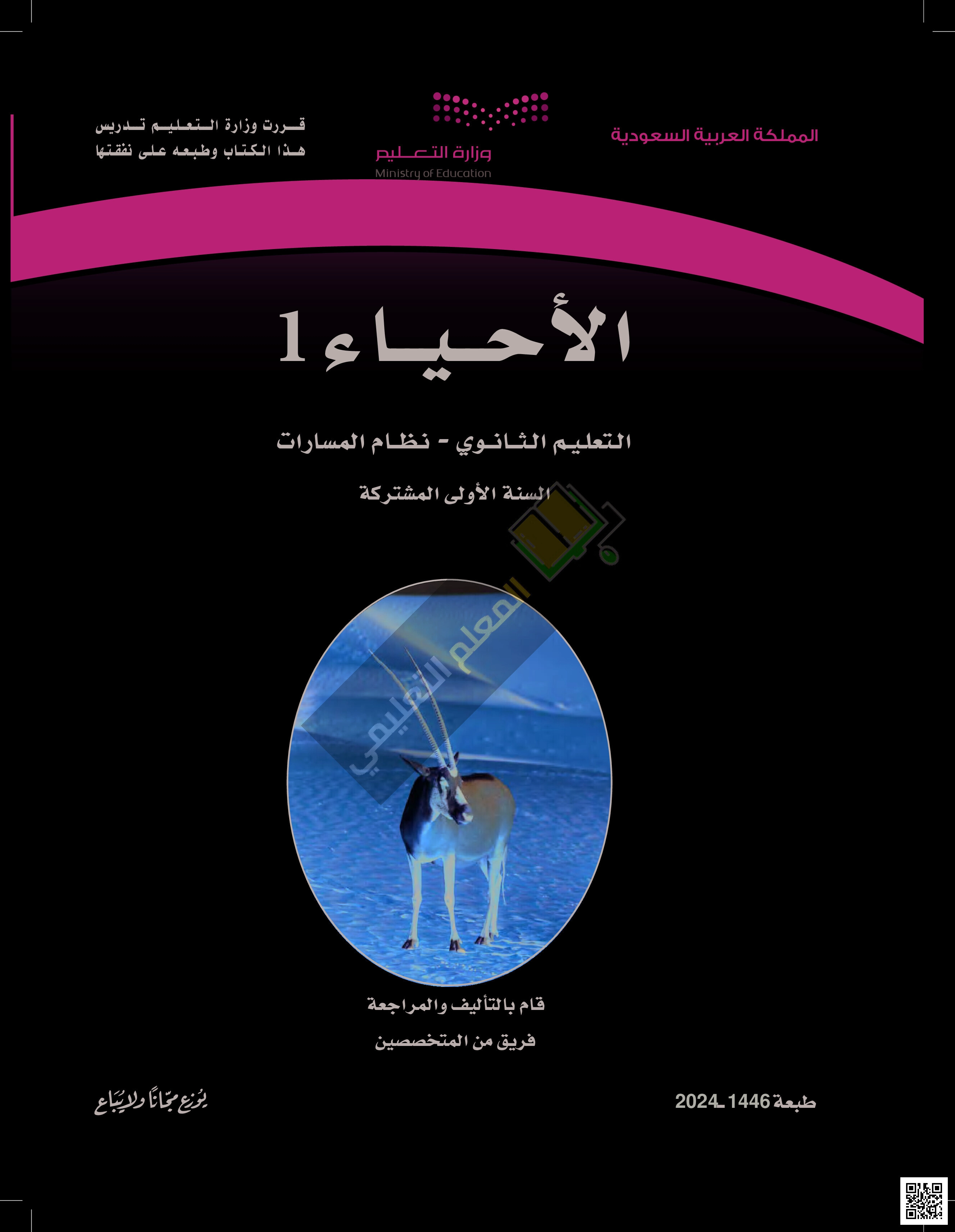 حلول الفصل الأول دراسة الأحياء لمقرر أحياء 1 للفصل الأول 1447ه‍ - علوم - الصف الصف الأول الثانوي - الفصل الفصل الأول