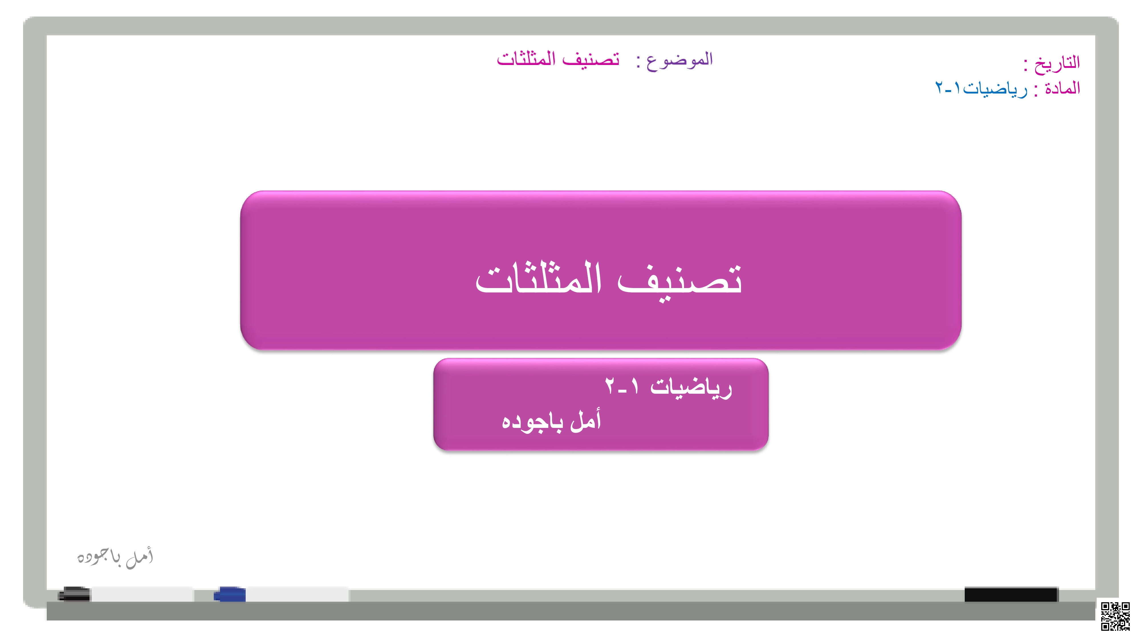 عرض بوربوينت مفصل لدرس تصنيف المثلثات - رياضيات - الصف الصف الأول الثانوي - الفصل الفصل الأول