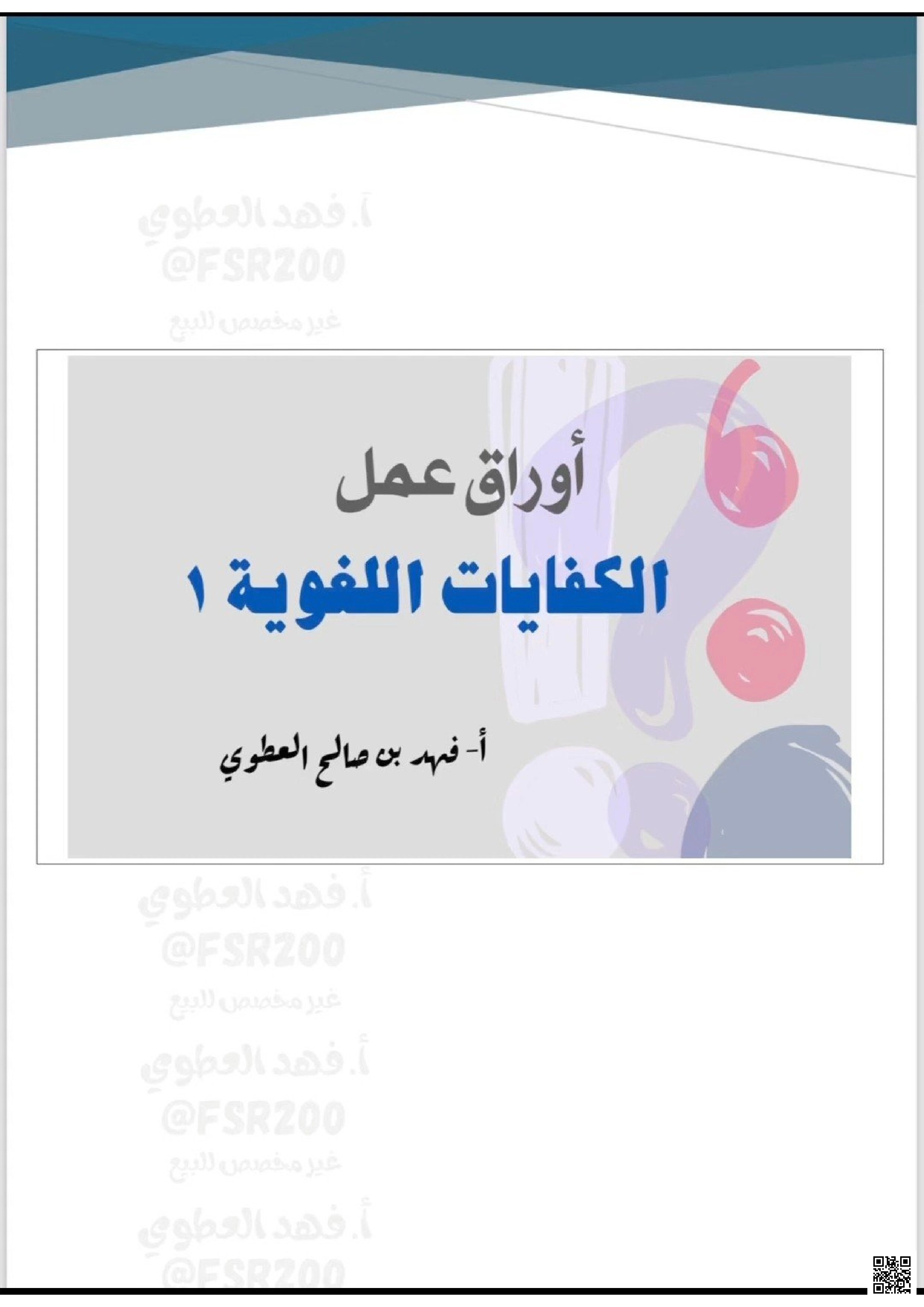 ملخص وأوراق عمل الكفايات اللغوية محلولة - لغة عربية - الصف الصف الأول الثانوي - الفصل الفصل الأول