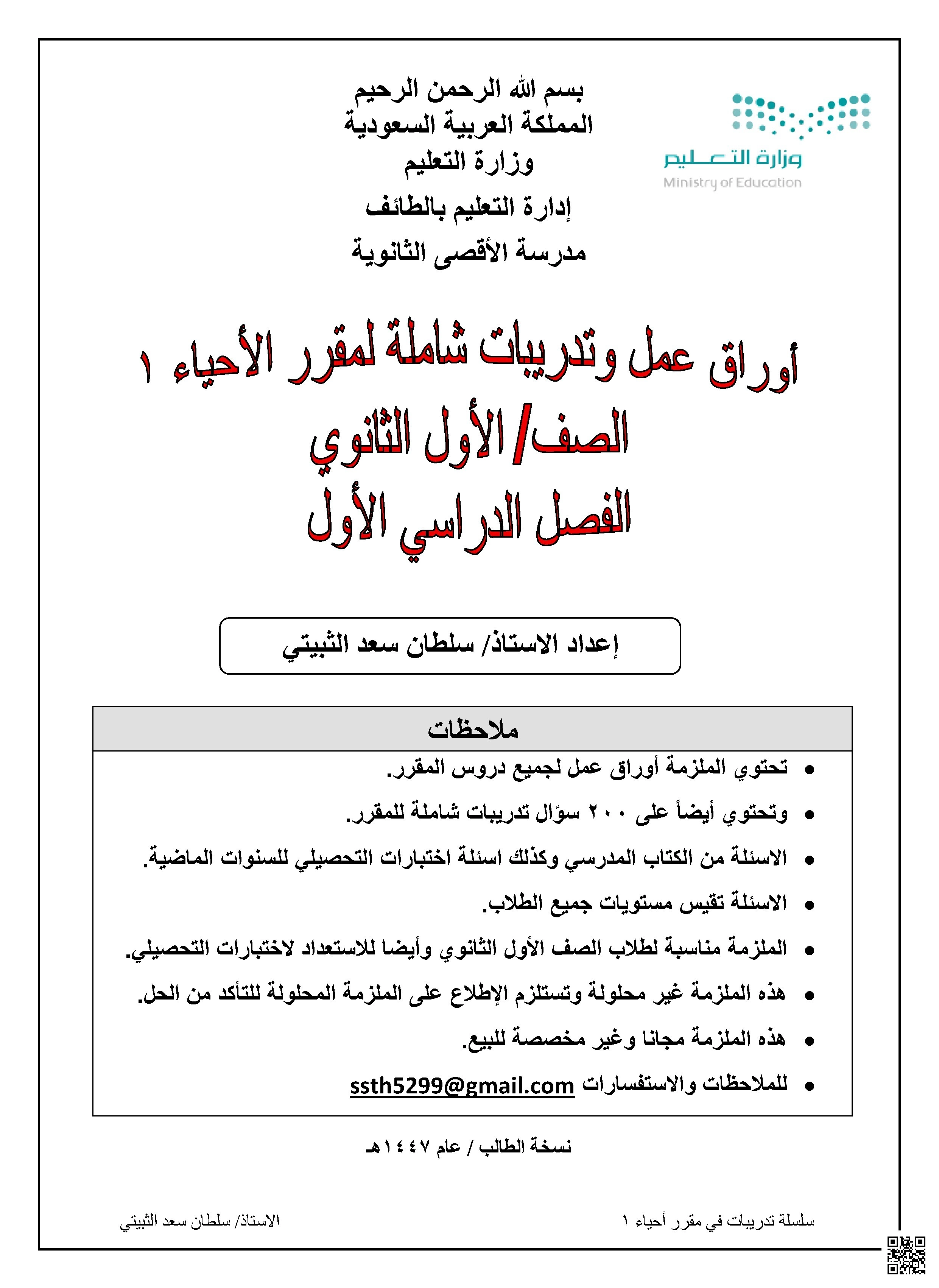 أوراق عمل وتدريبات شاملة لمقرر أحياء 1 - علوم - الصف الصف الأول الثانوي - الفصل الفصل الأول