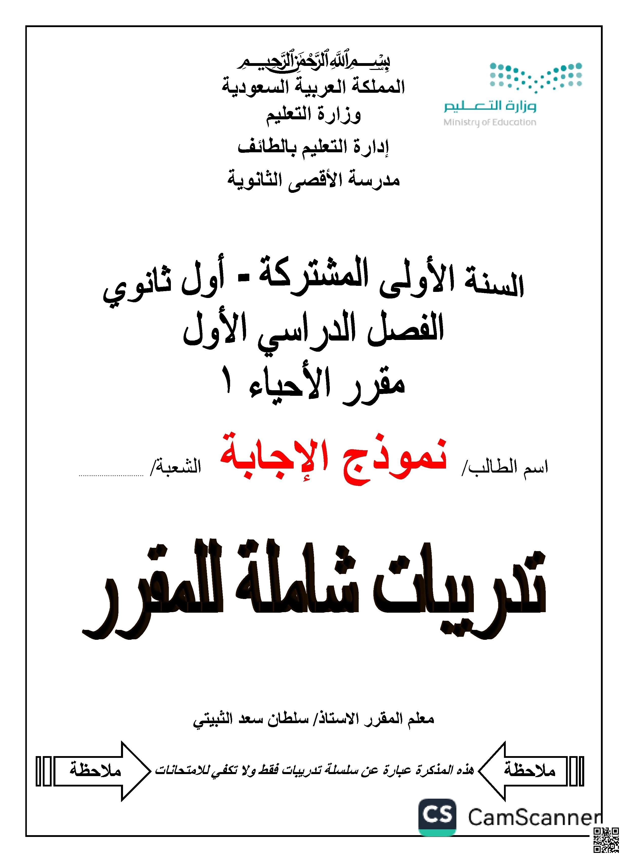 نموذج الإجابة على اوراق عمل والتدريبات الشاملة لمقرر أحياء 1 - علوم - الصف الصف الأول الثانوي - الفصل الفصل الأول