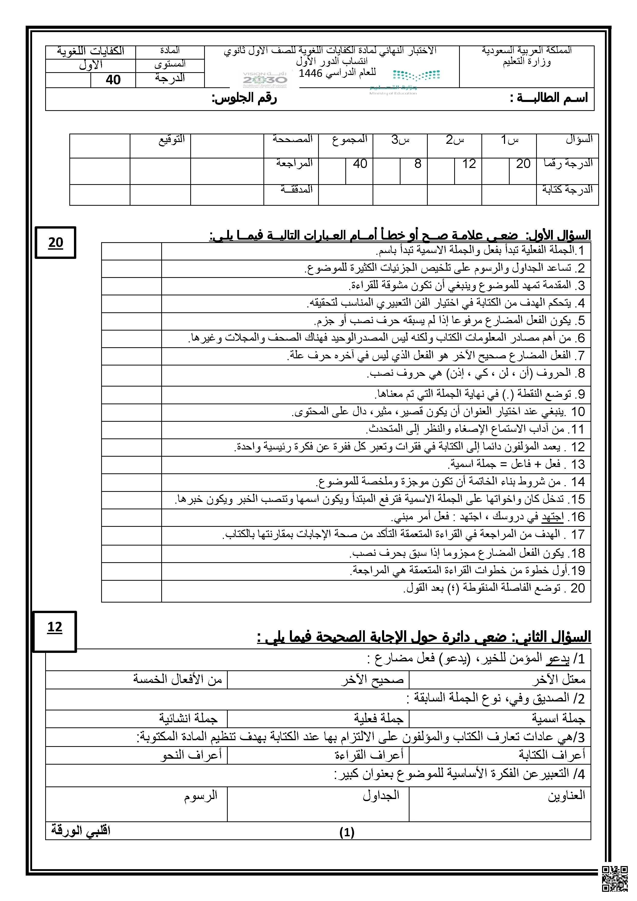 اختبار الكفايات اللغوية - لغة عربية - الصف الصف الأول الثانوي - الفصل الفصل الأول