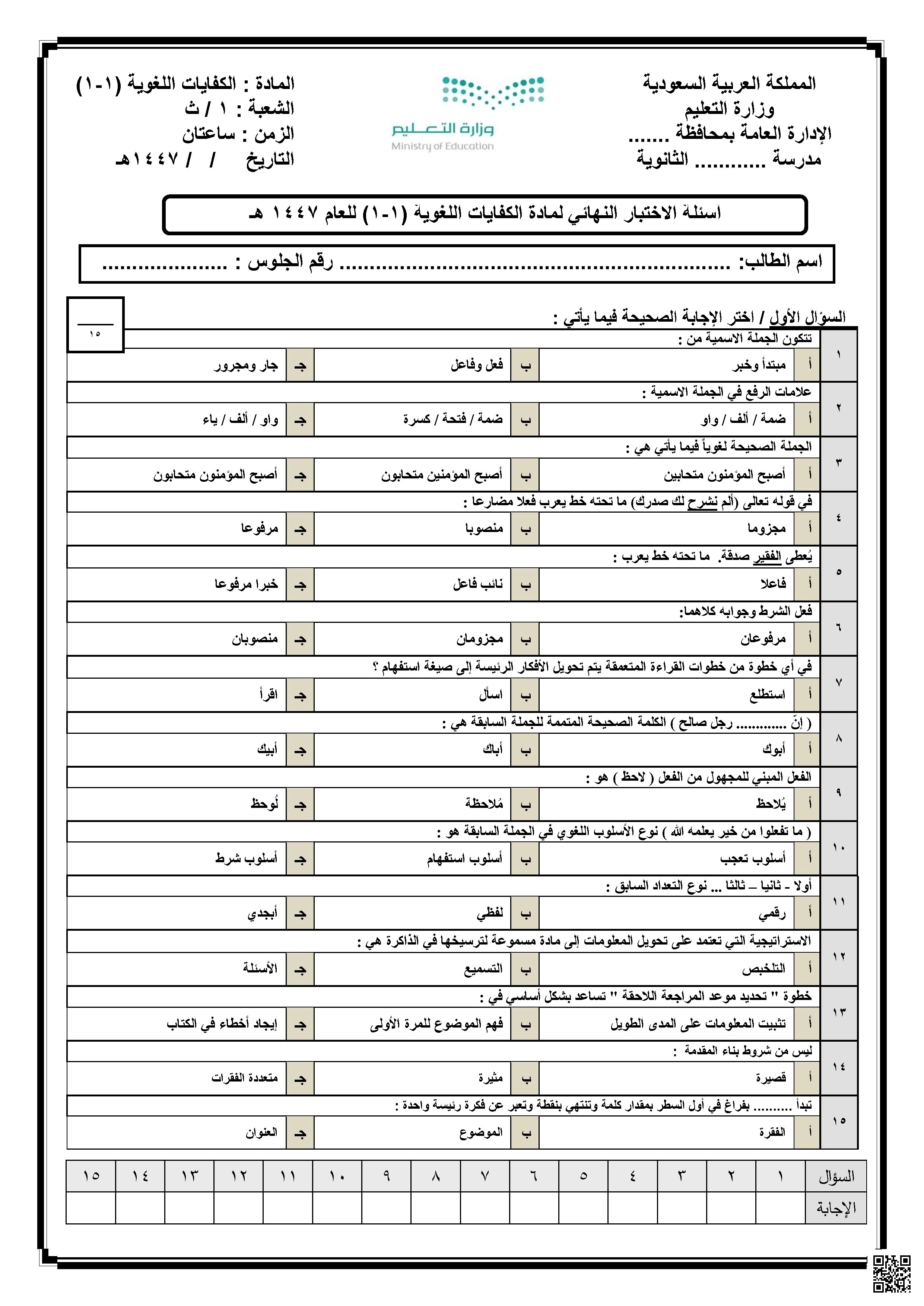 اختبار الكفايات اللغوية 1447 - لغة عربية - الصف الصف الأول الثانوي - الفصل الفصل الأول