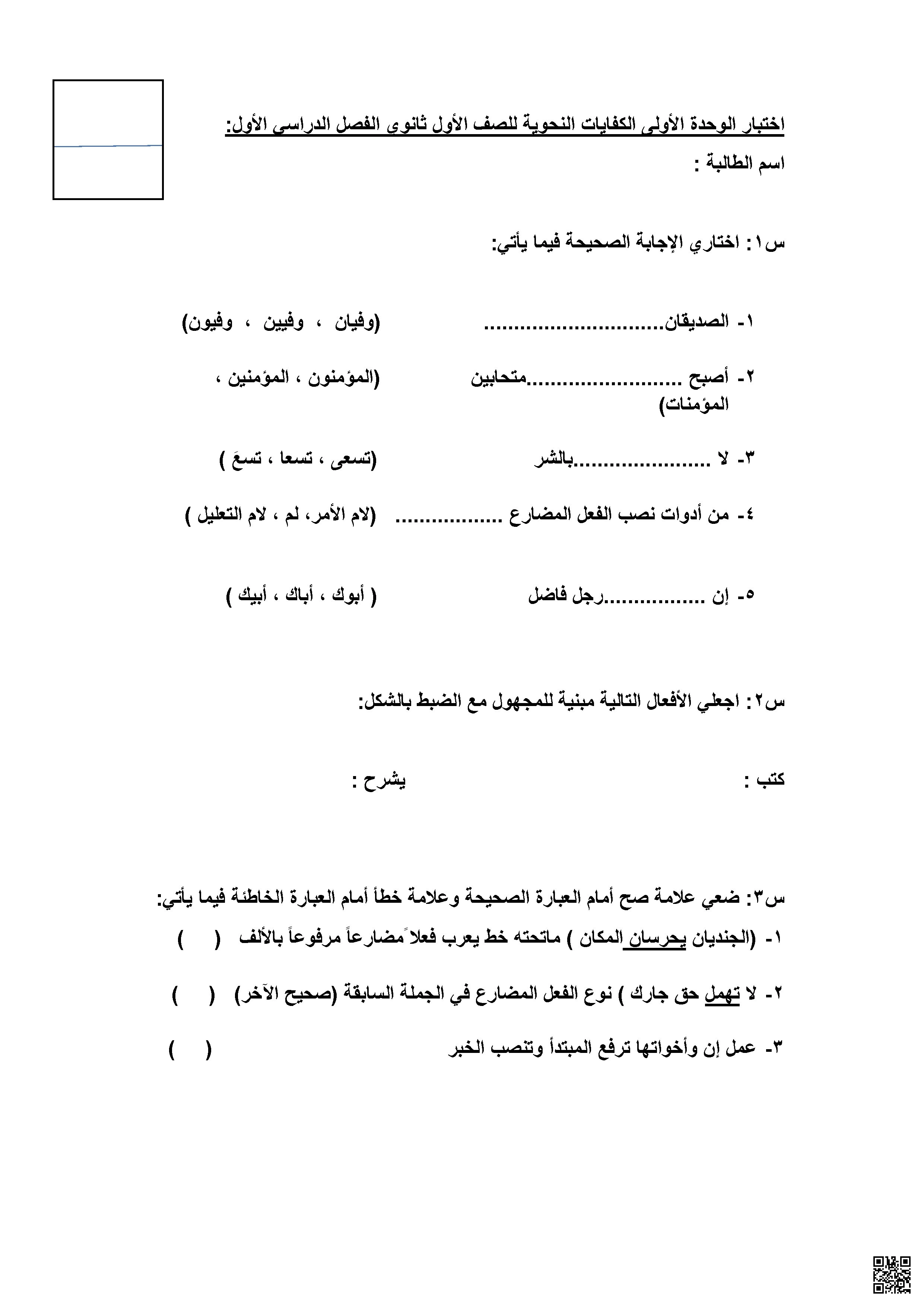 اختبار الوحدة الأولى في الكفايات النحوية ورقة واحدة - لغة عربية - الصف الصف الأول الثانوي - الفصل الفصل الأول