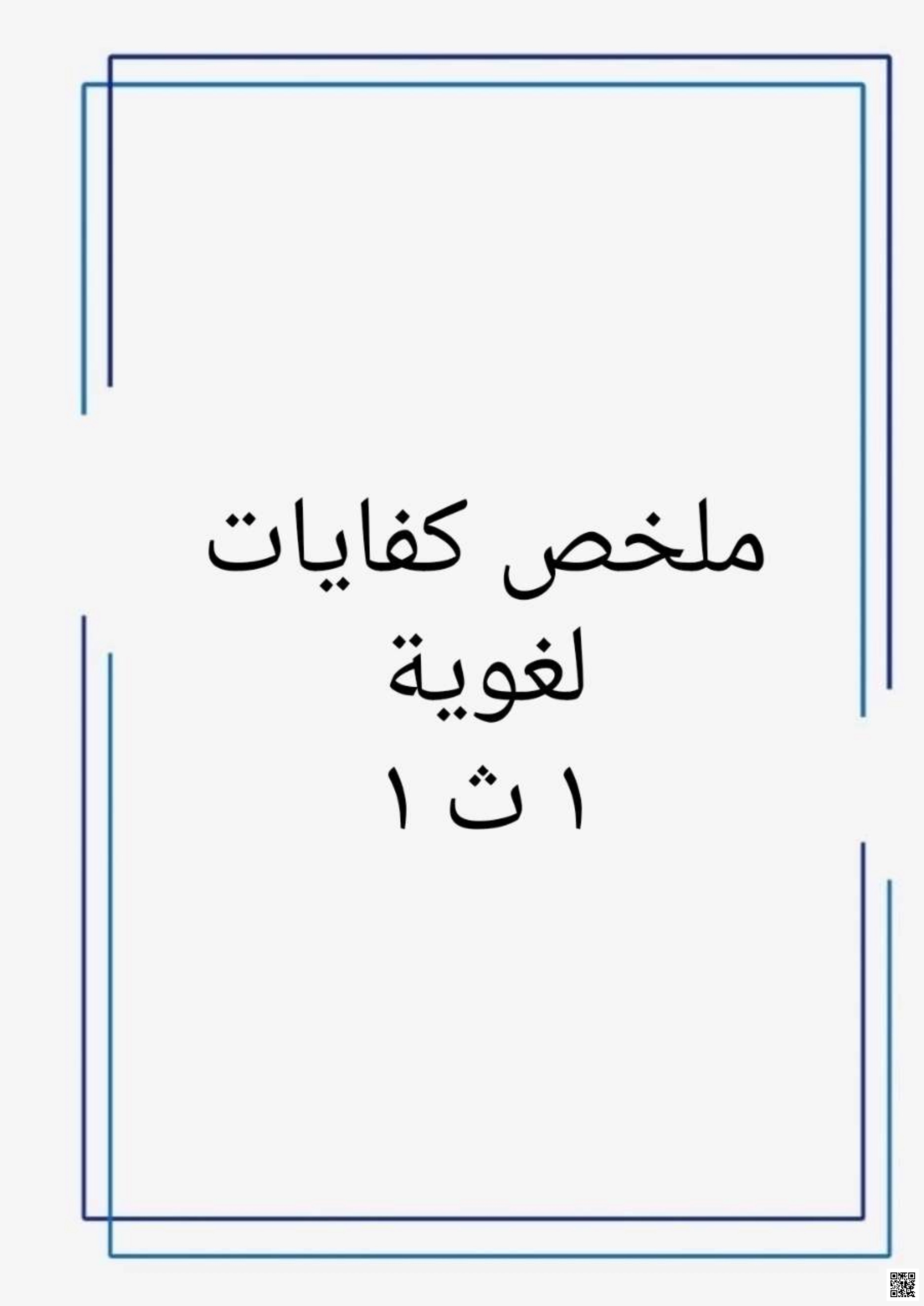 ملخص كفايات لغوية 1: دليل مبسط لقواعد اللغة العربية ومهاراتها الأساسية - لغة عربية - الصف الصف الأول الثانوي - الفصل الفصل الأول