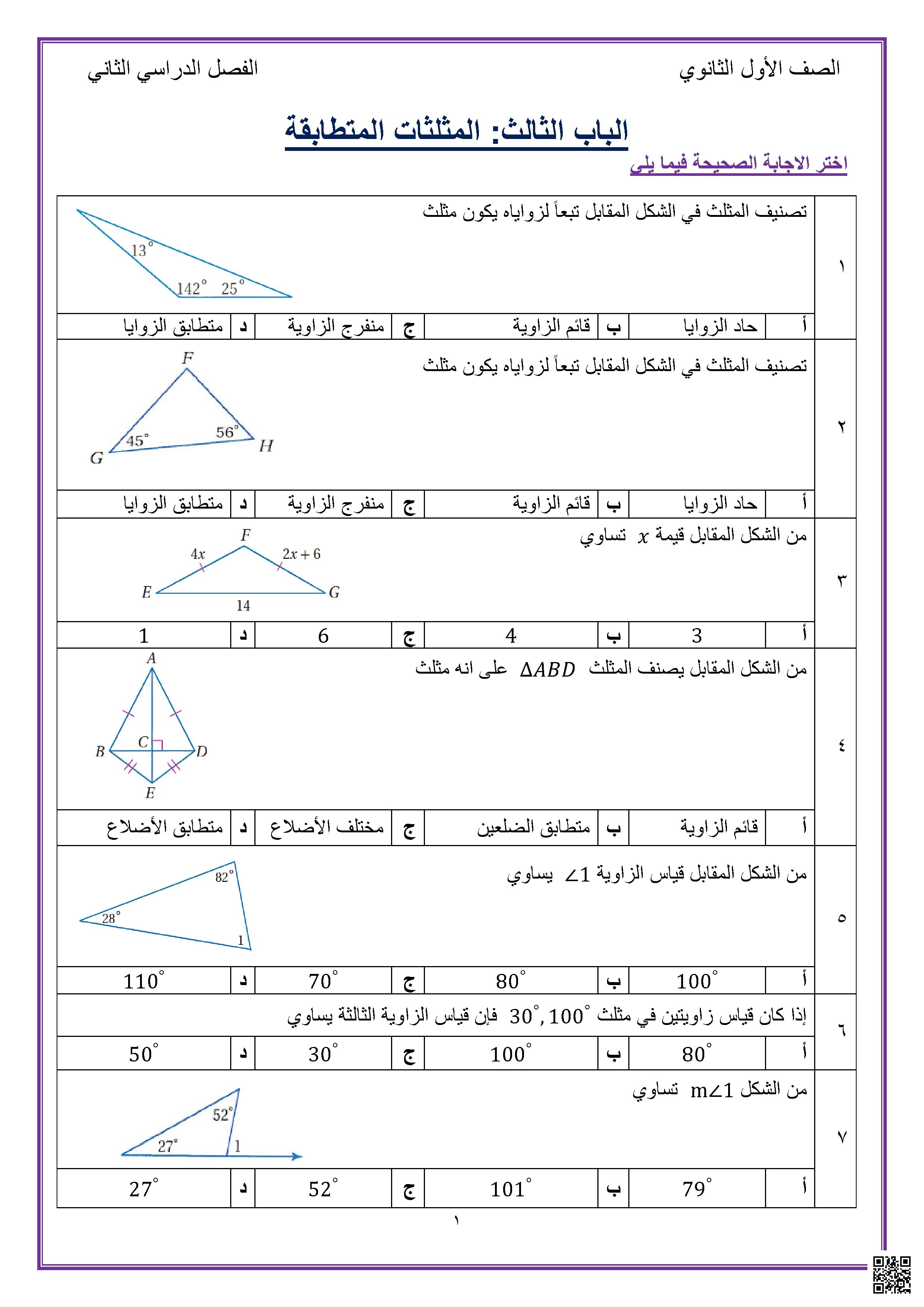 مراجعة شاملة لباب المثلثات المتطابقة - رياضيات - الصف الصف الأول الثانوي - الفصل الفصل الأول