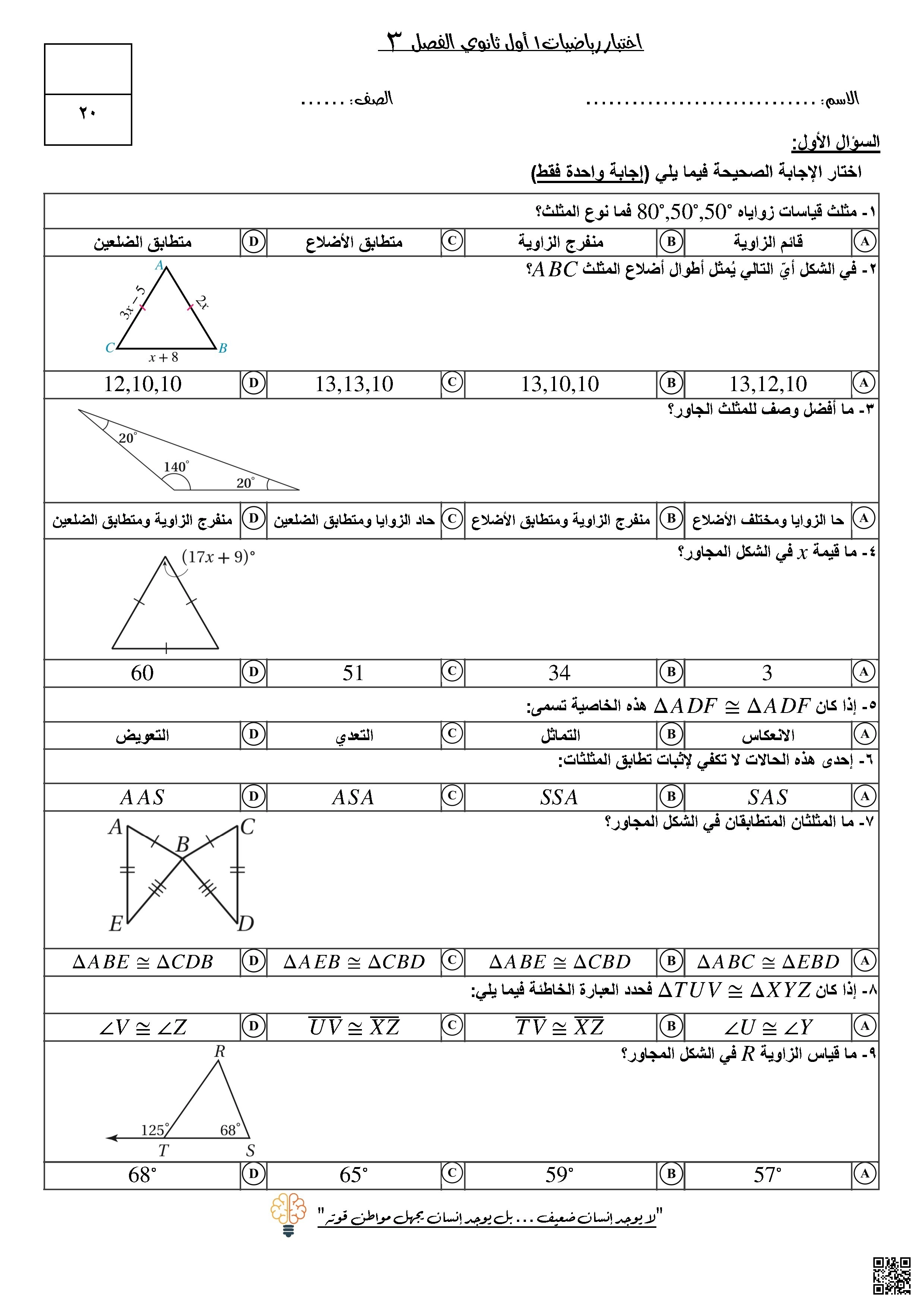 اختبار رياضيات باب المثلثات المتطابقة - رياضيات - الصف الصف الأول الثانوي - الفصل الفصل الأول