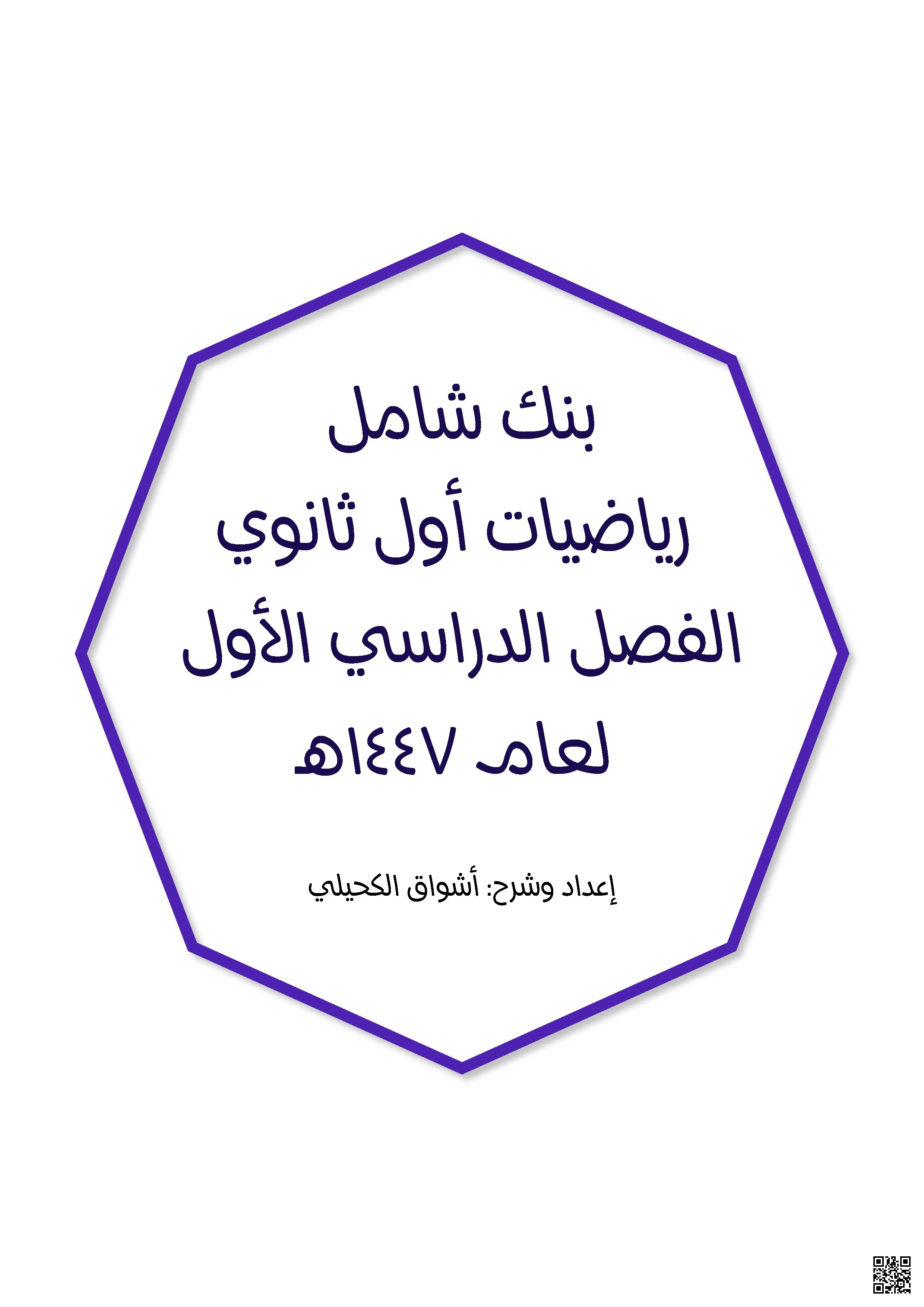 بنك أسئلة شامل - رياضيات - الصف الصف الأول الثانوي - الفصل الفصل الأول