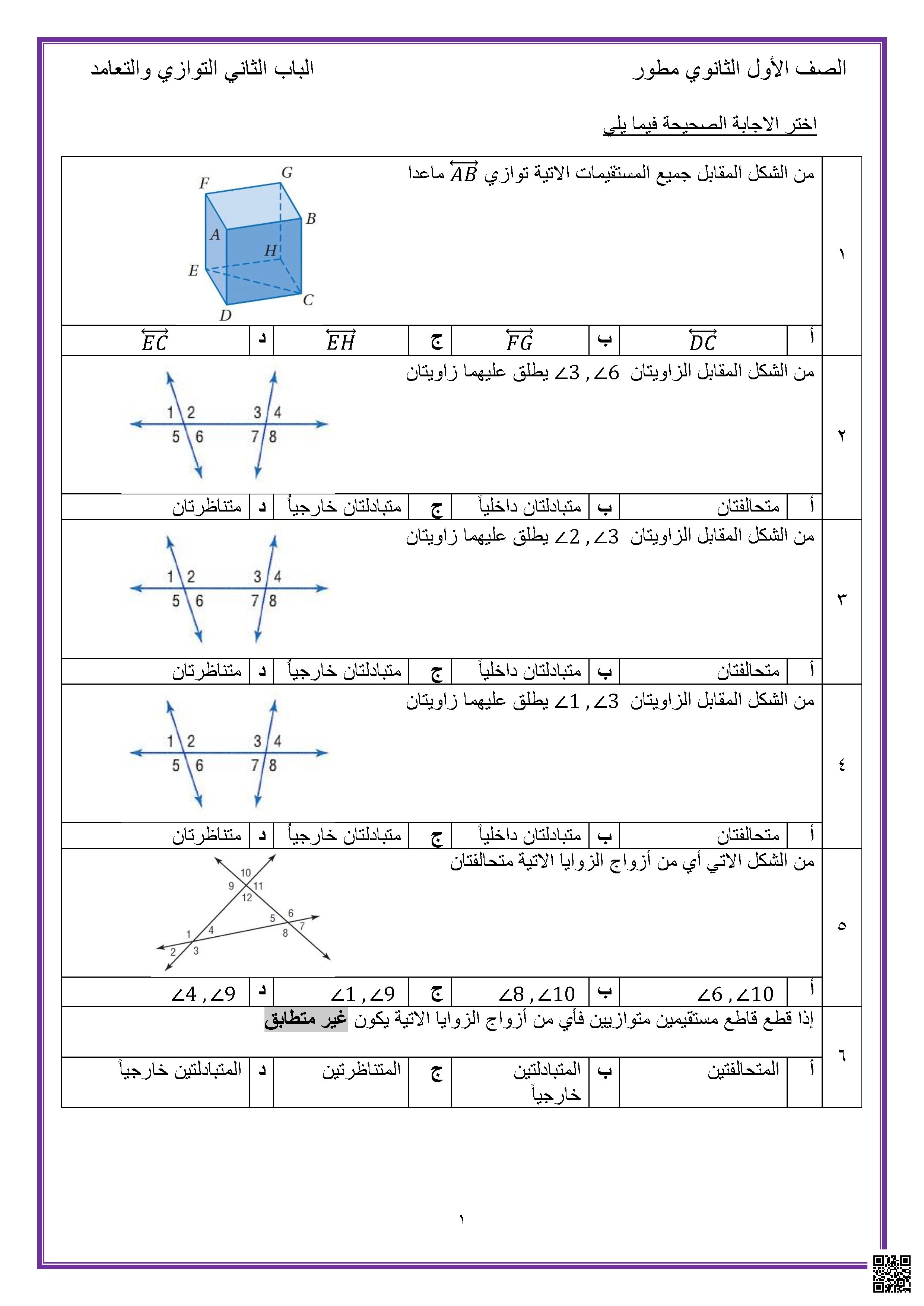 بنك أسئلة الباب الثاني التوازي والتعامد - رياضيات - الصف الصف الأول الثانوي - الفصل الفصل الأول