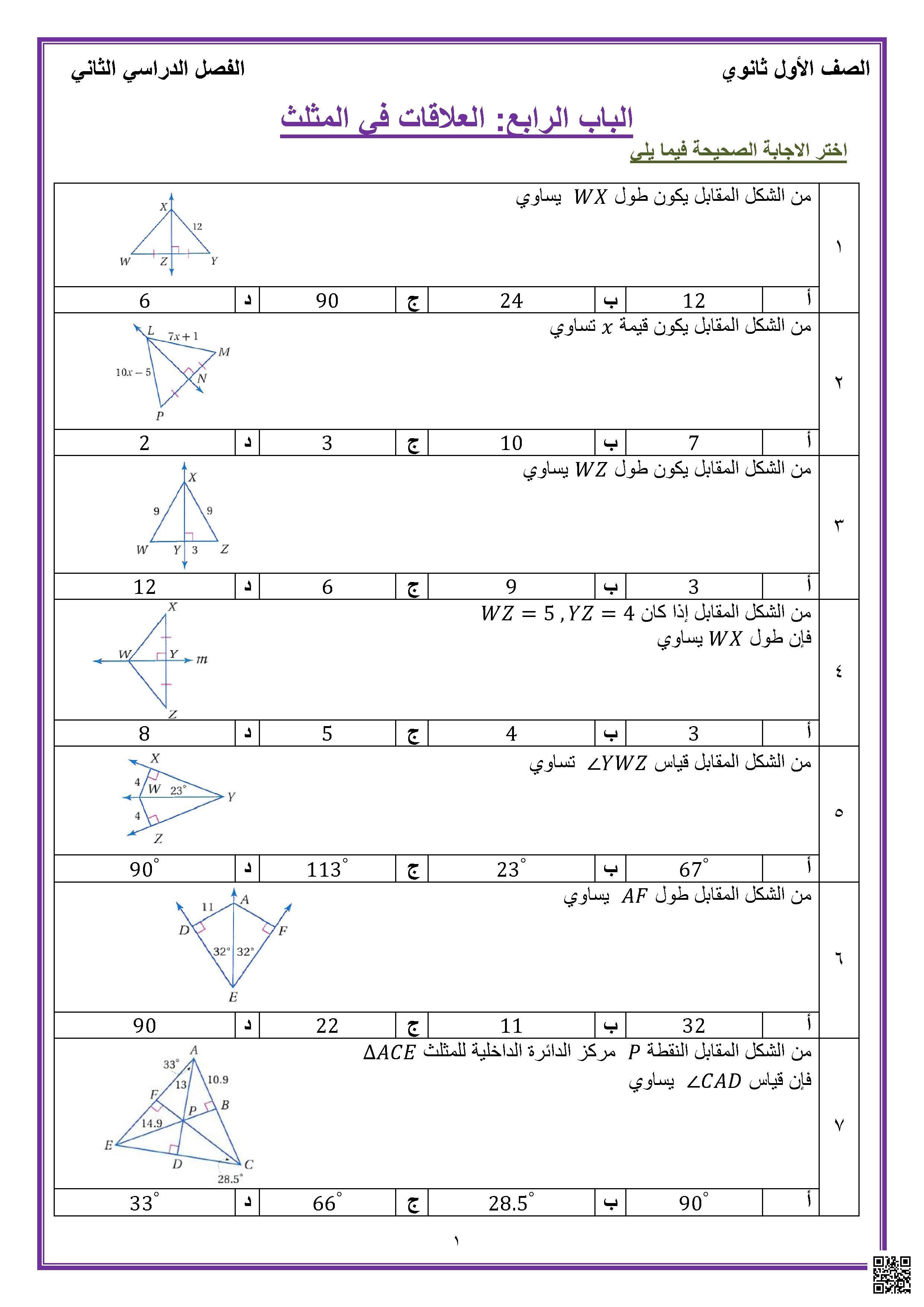 مراجعة الباب الرابع العلاقات في المثلث - رياضيات - الصف الصف الأول الثانوي - الفصل الفصل الأول