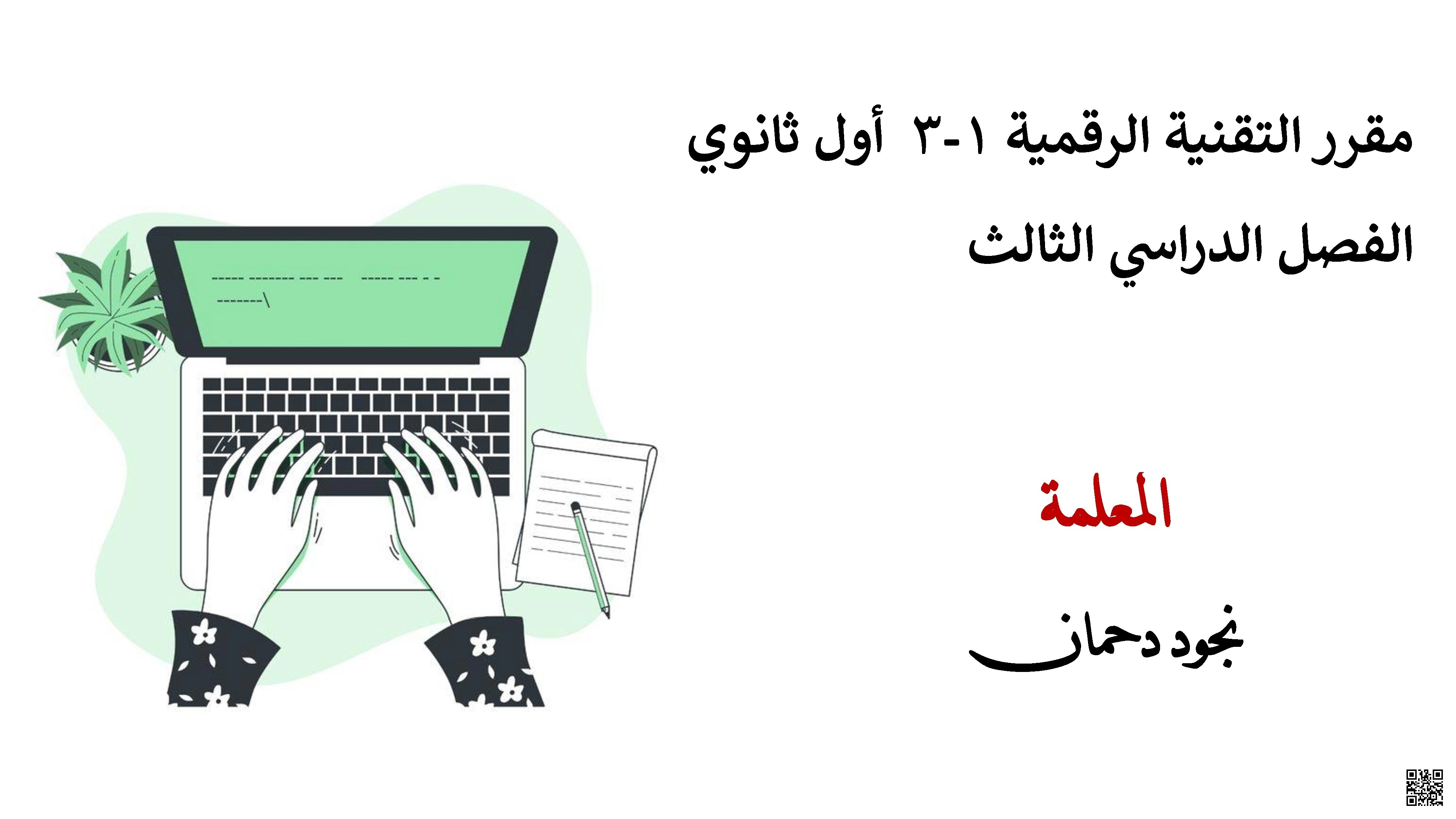 عرض بوربوينت تقديمي للدرس الأول الشبكات السلكية واللاسلكية من الوحدة الثالثة الشبكات لمقرر التقنية الرقمية - المهارات الرقمية - الصف الصف الأول الثانوي - الفصل الفصل الأول