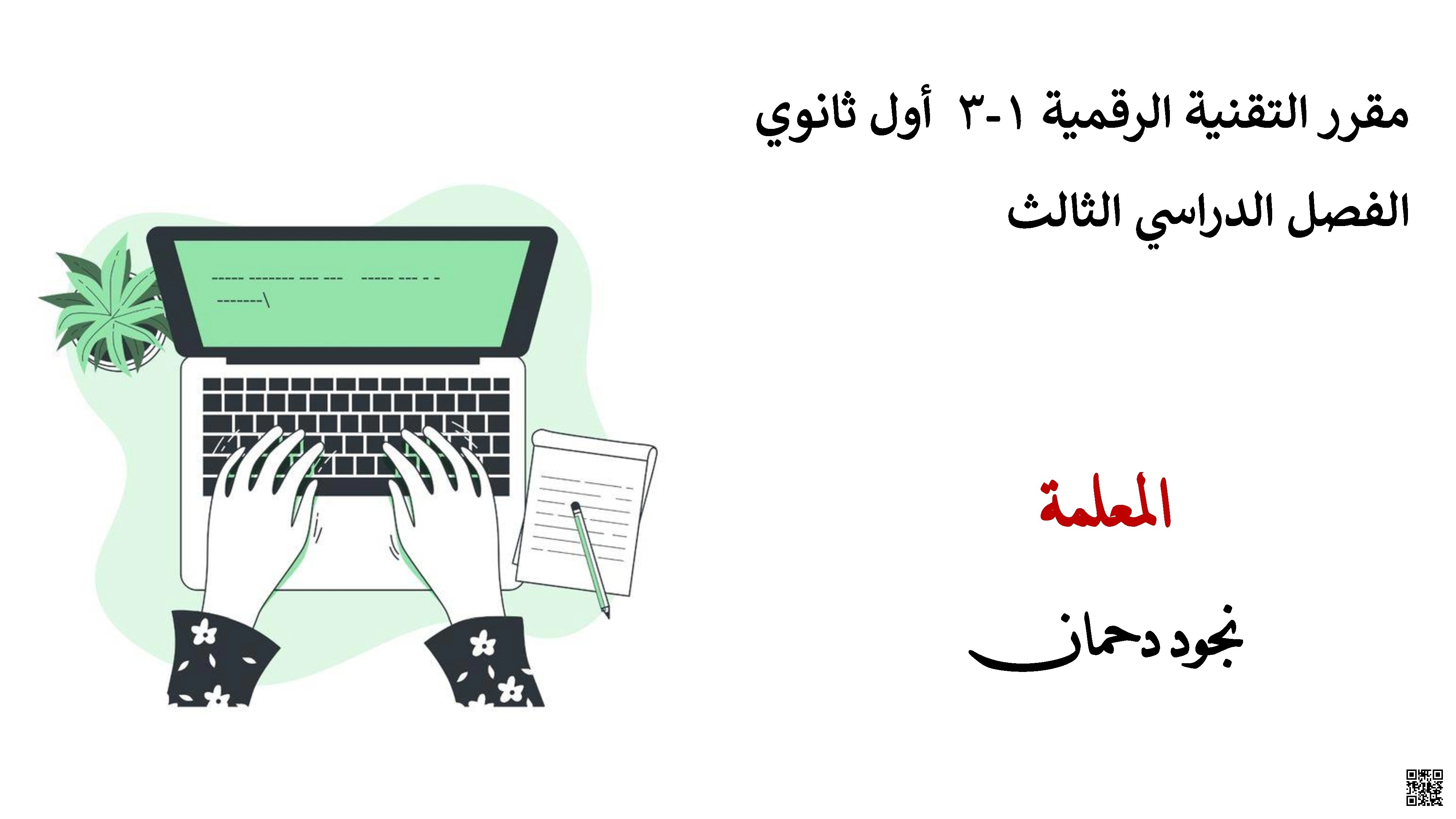 عرض بوربوينت تقديمي للدرس الثالث اتخاذ القرارات من الوحدة الرابعة البرمجة بواسطة المايكرويت لمقرر التقنية الرقمية - المهارات الرقمية - الصف الصف الأول الثانوي - الفصل الفصل الأول