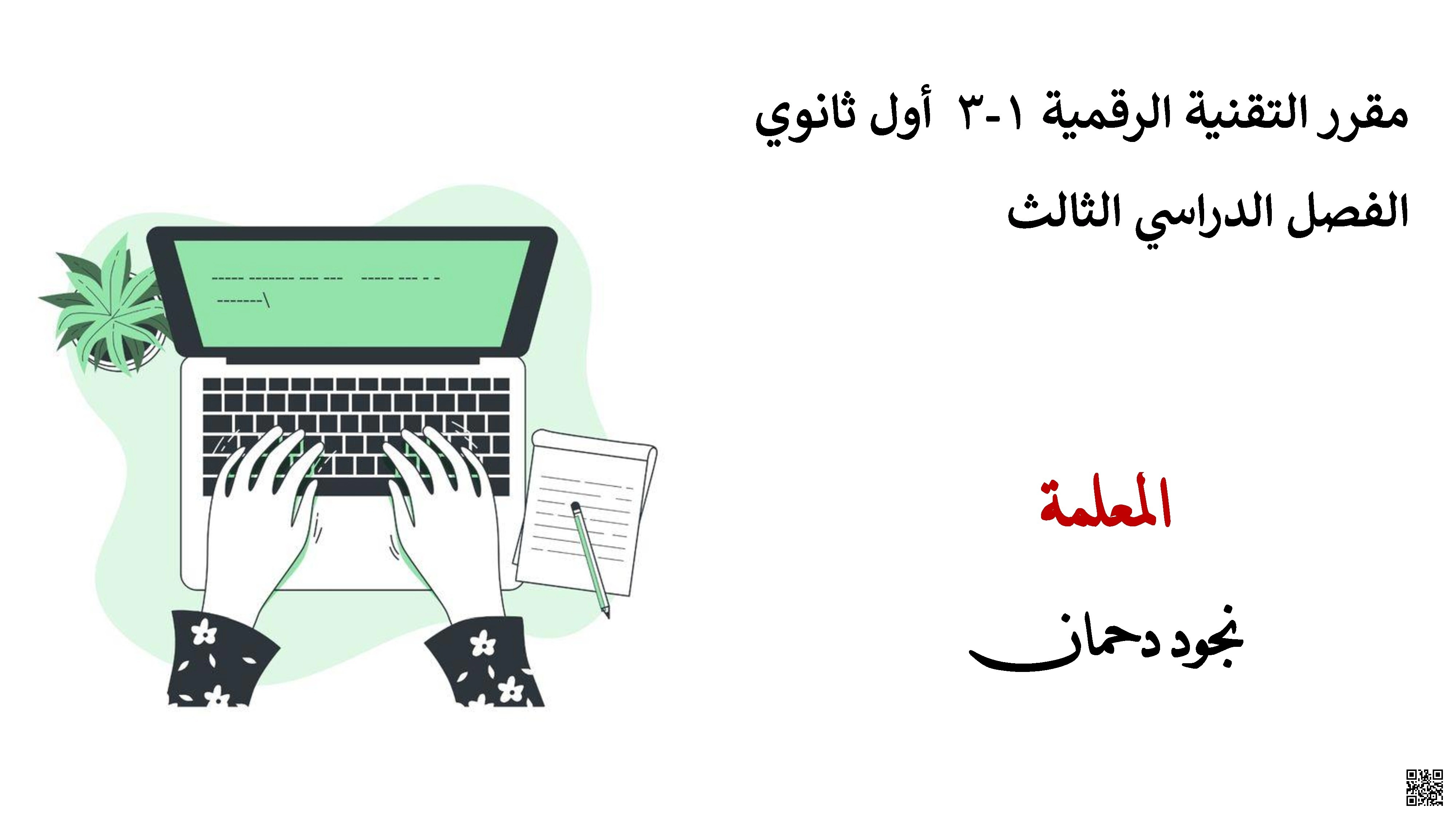 عرض بوربوينت تقديمي للدرس الأول مقدمة إلي المايكرويت من الوحدة الرابعة البرمجة بواسطة المايكرويت لمقرر التقنية الرقمية - المهارات الرقمية - الصف الصف الأول الثانوي - الفصل الفصل الأول
